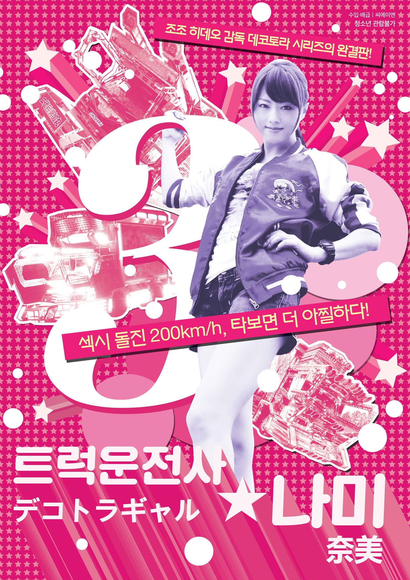 트럭 운전사 나미 3