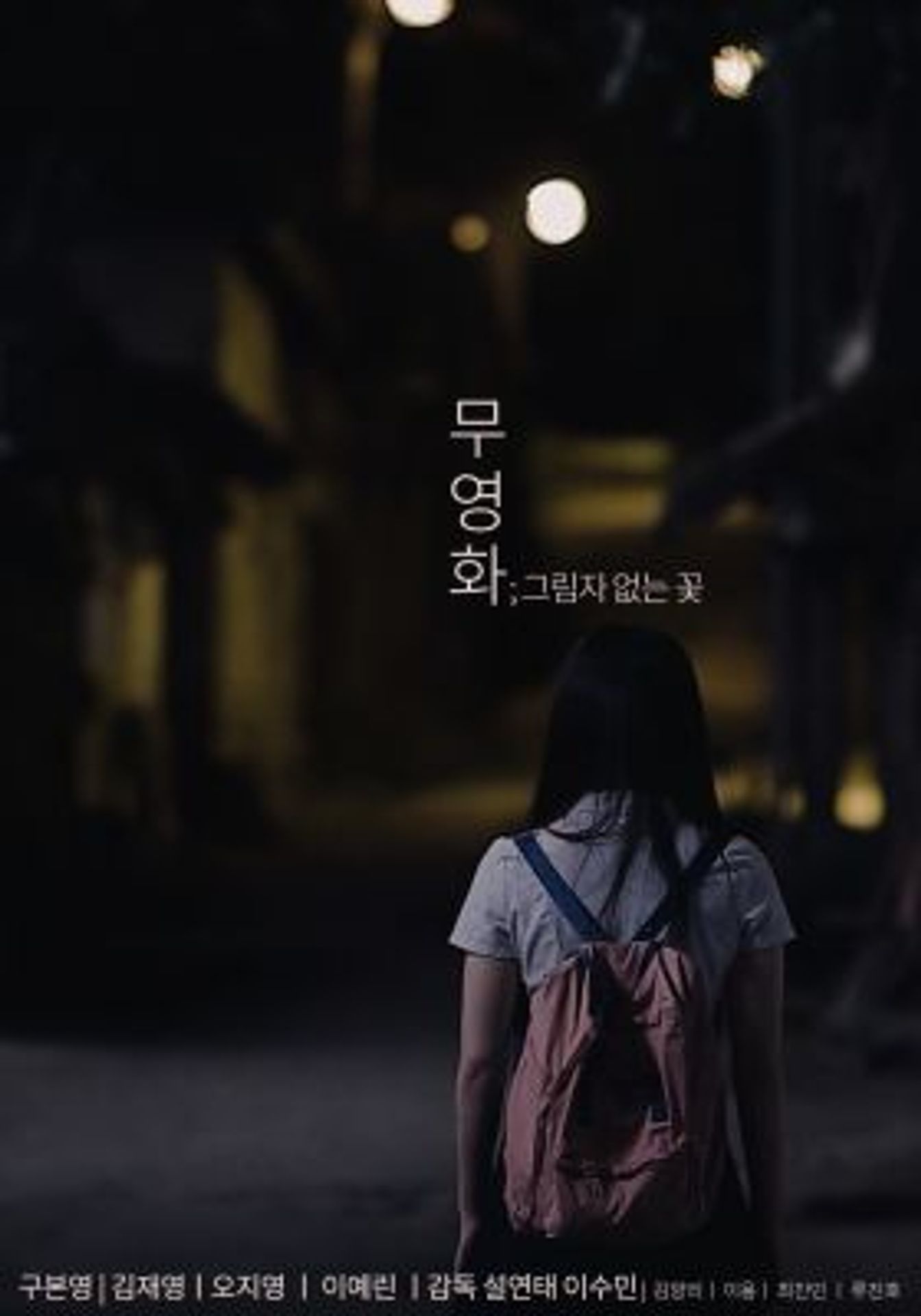 무영화 ; 그림자 없는 꽃