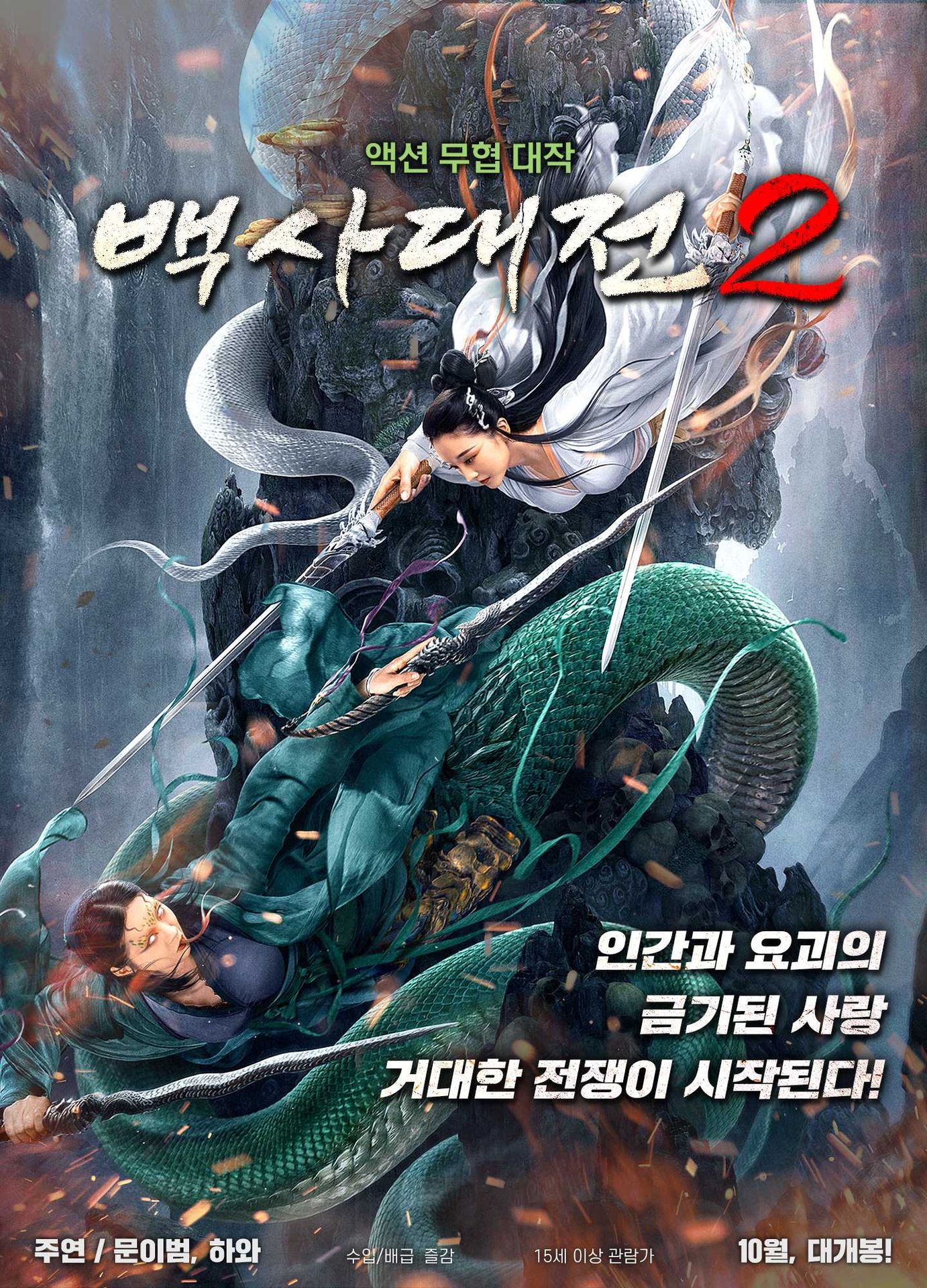 백사대전 2