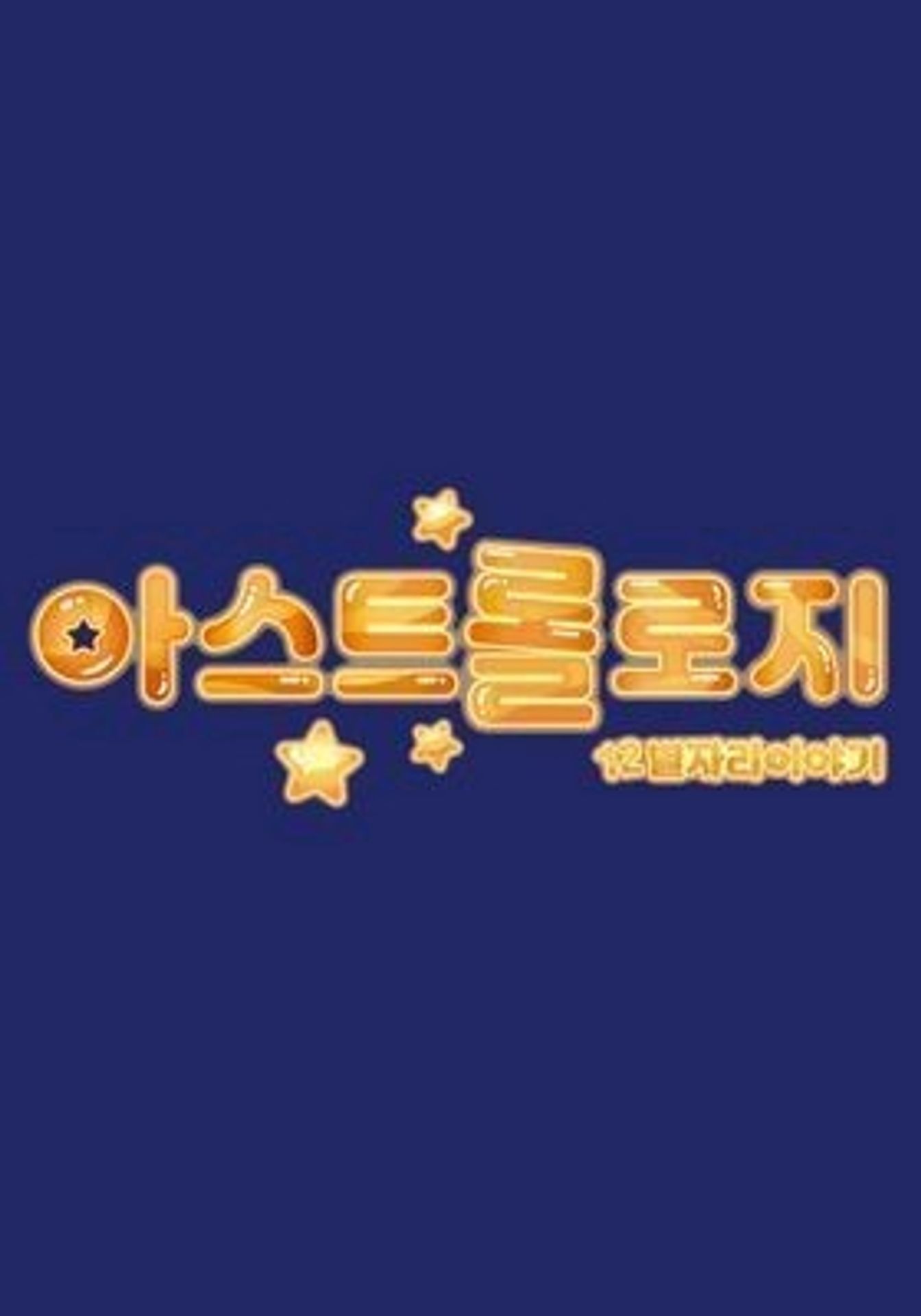 아스트롤로지 시즌 3