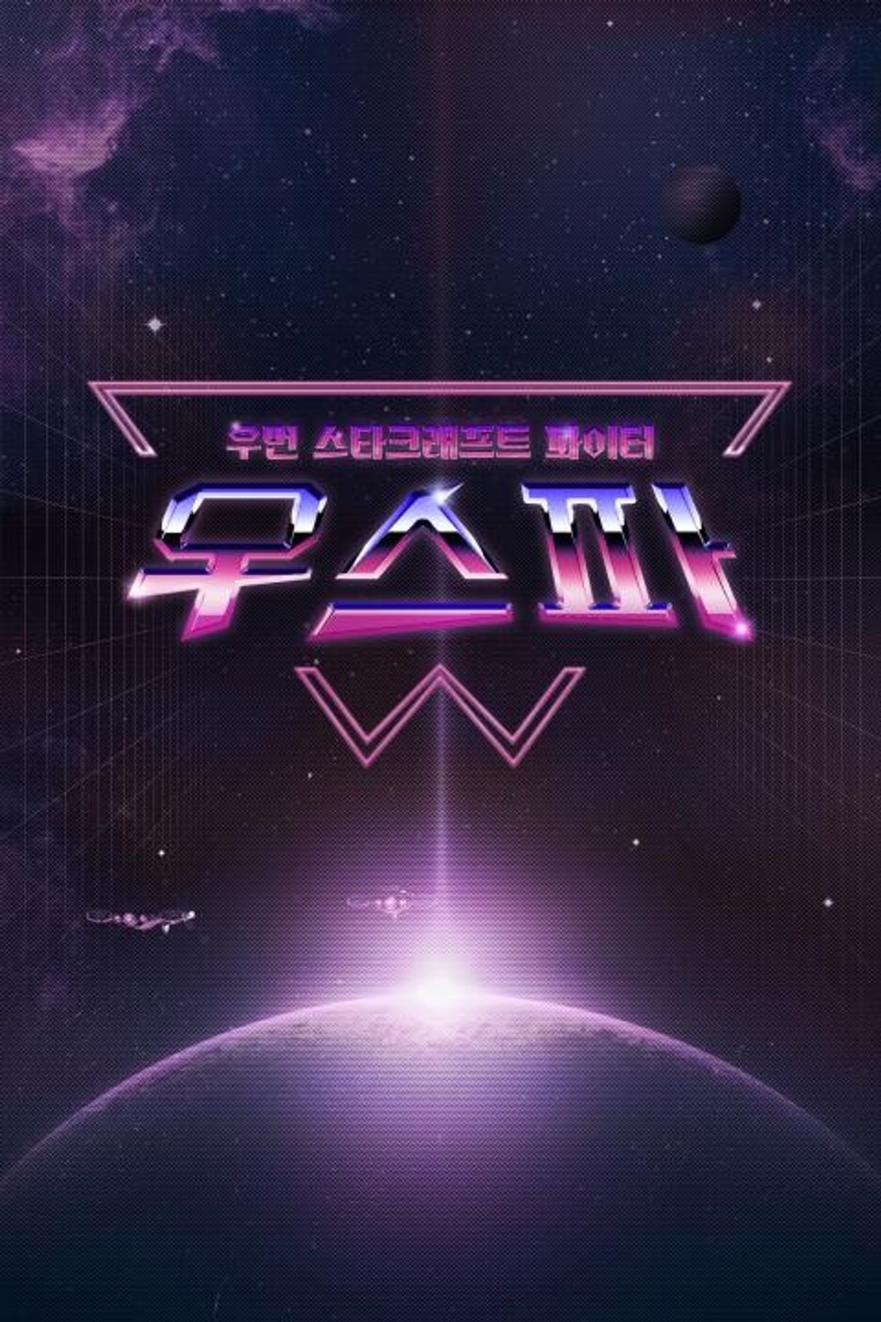 우먼 스타크래프트 파이터