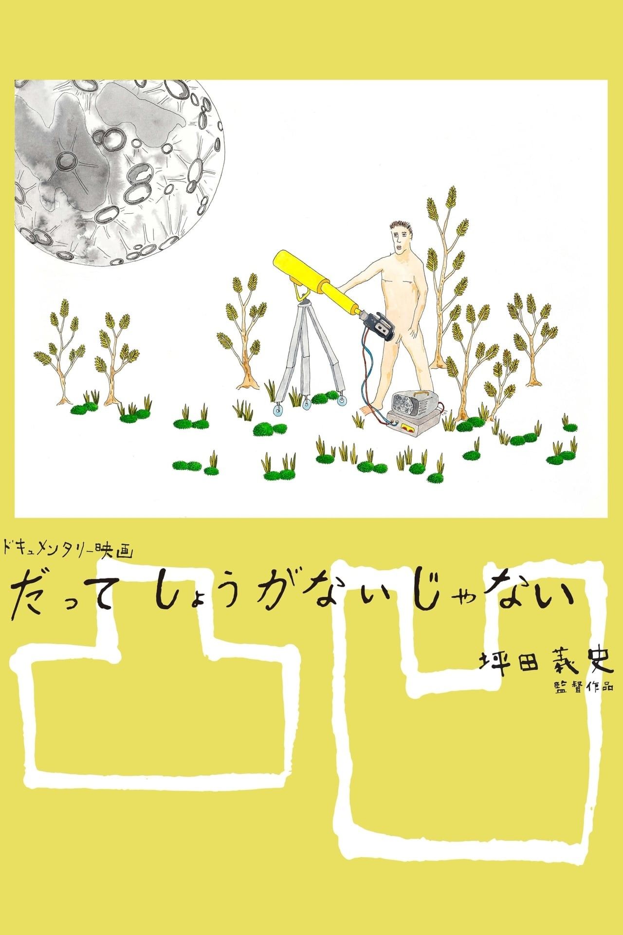 어쩔 수 없다