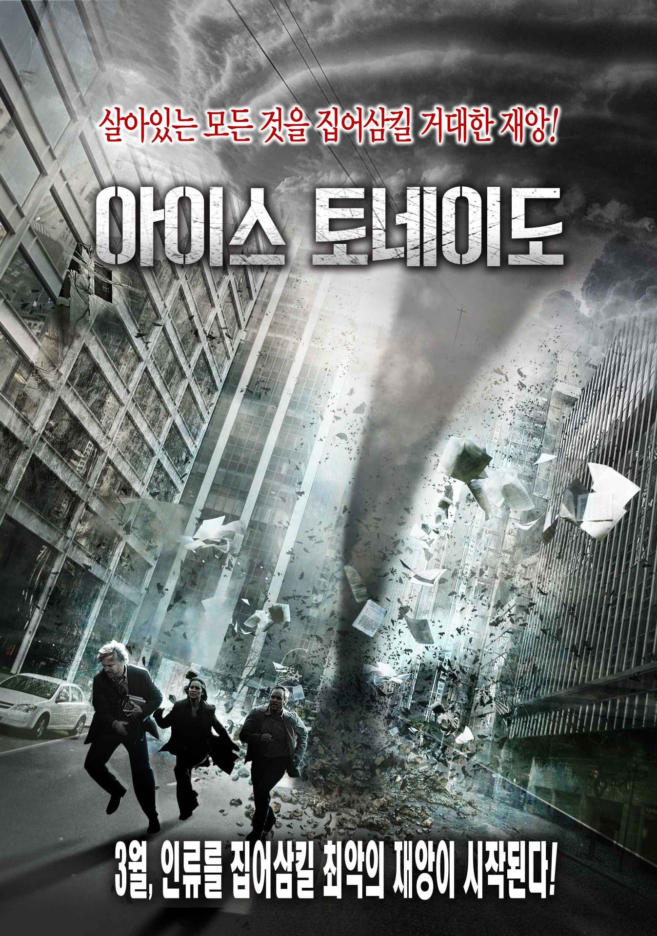 아이스 토네이도