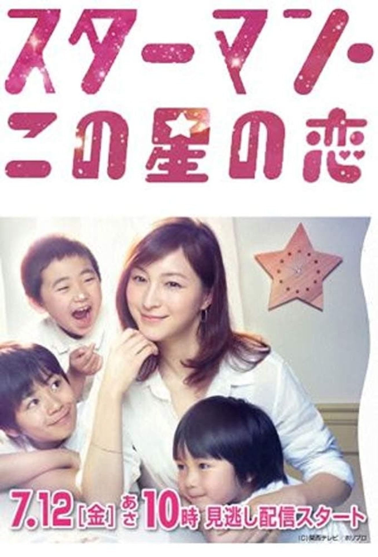 스타맨: 이 별의 사랑