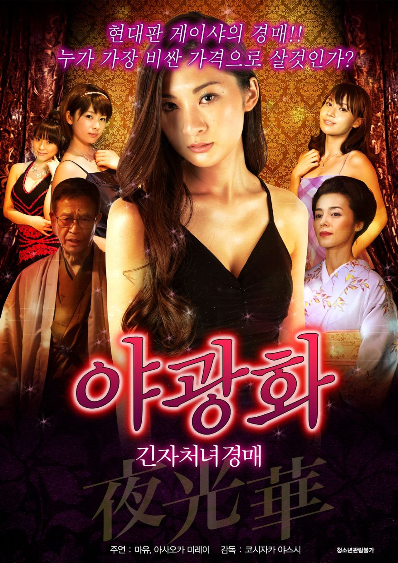 긴자처녀경매-야광화