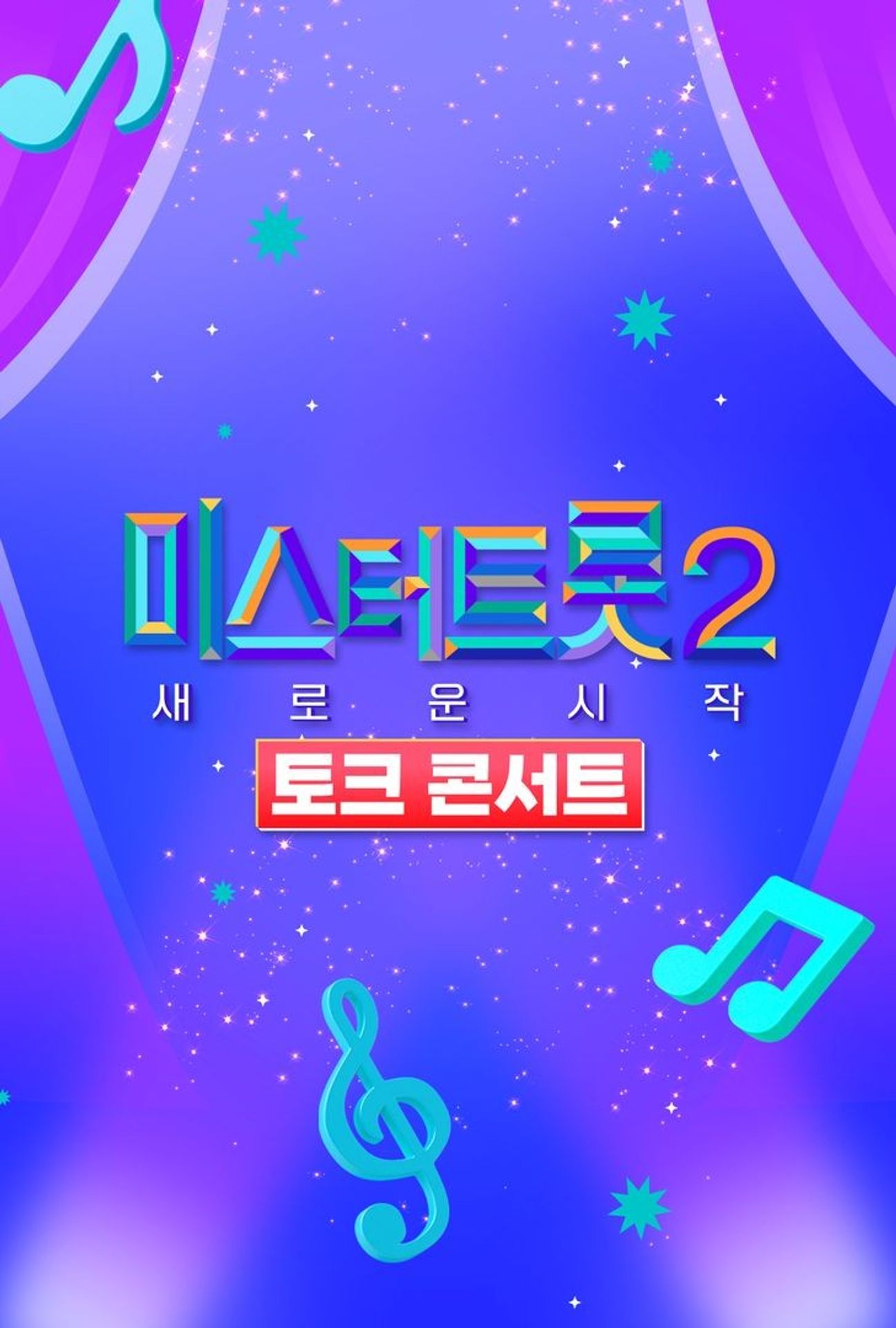 미스터트롯 2 토크콘서트 - 새로운 시작
