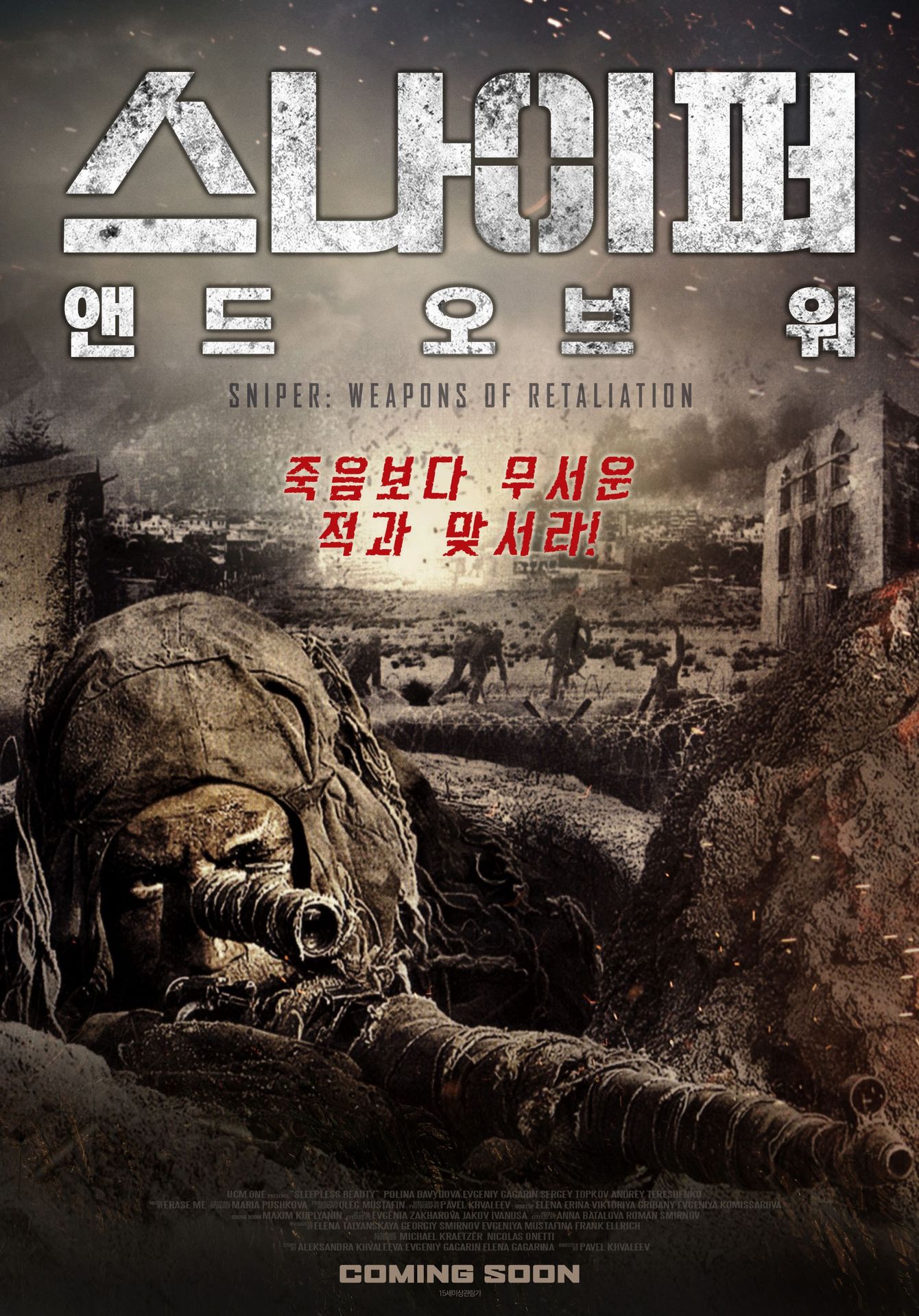 스나이퍼: 앤드 오브 워