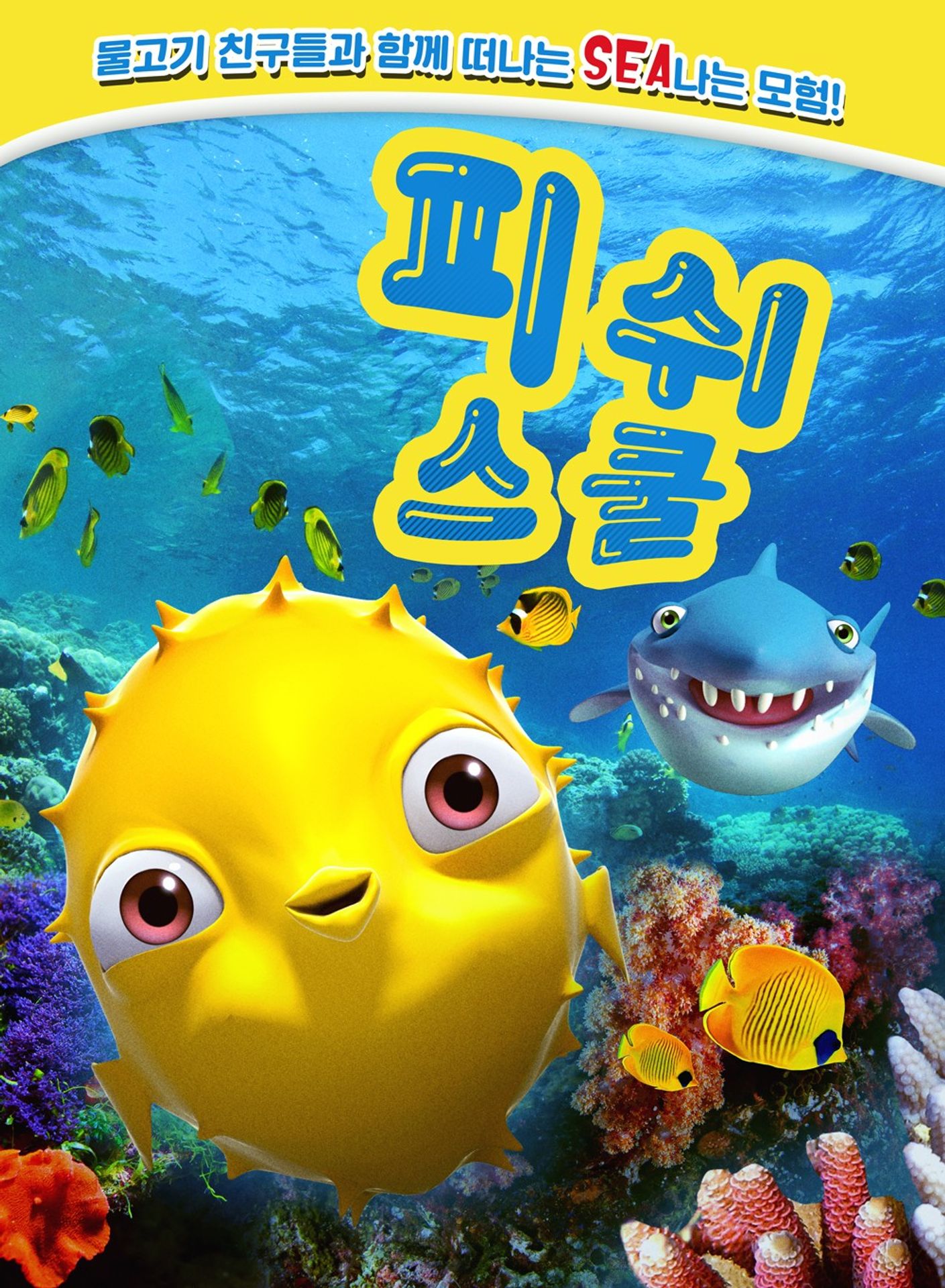 피쉬 스쿨