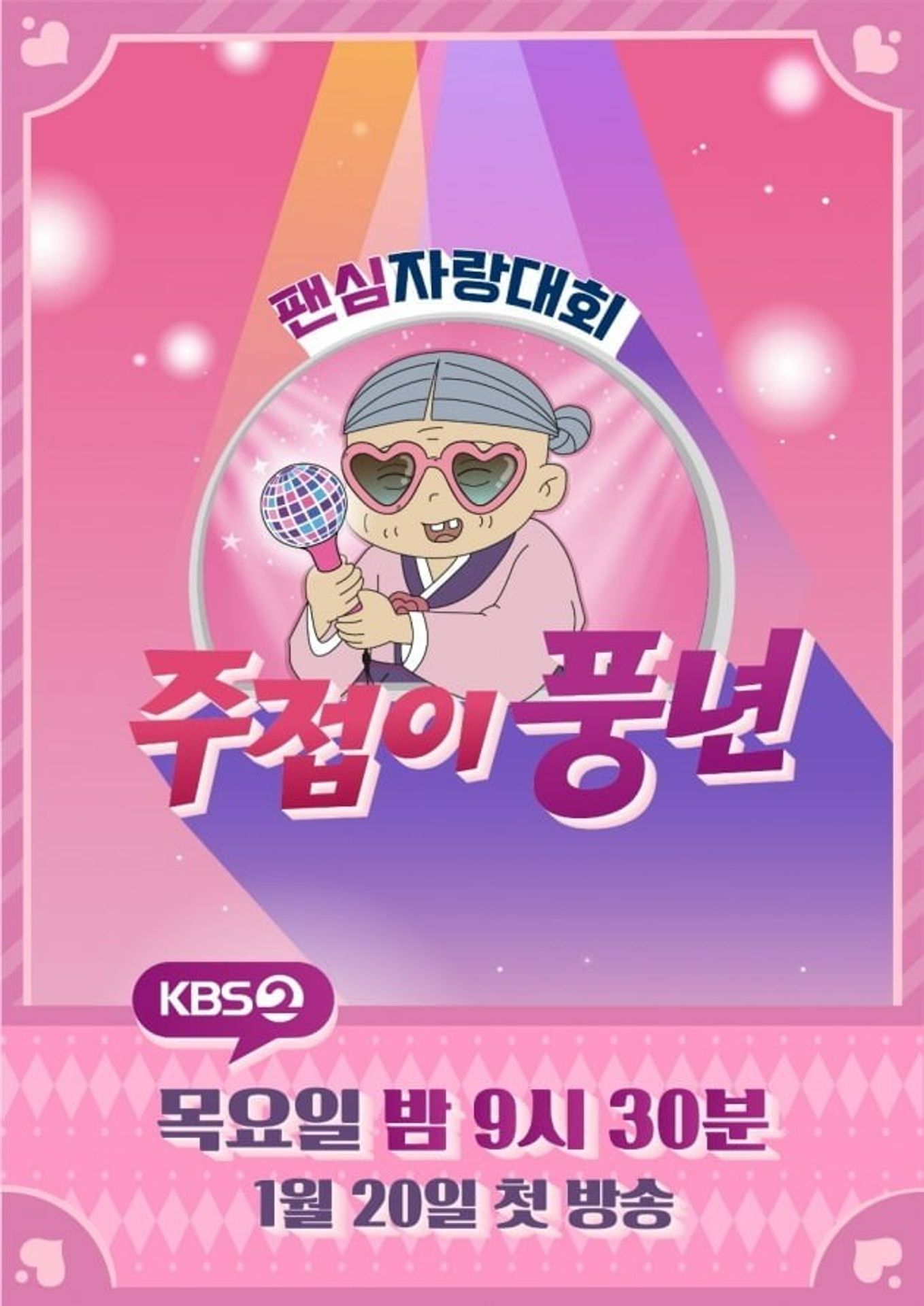 주접이 풍년