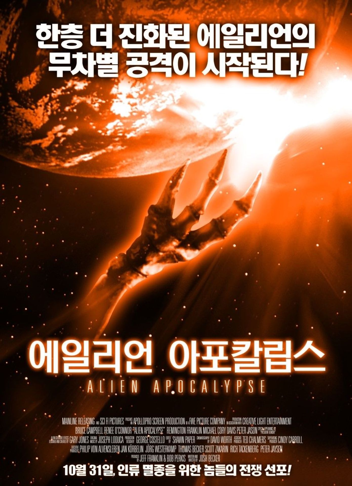 에일리언 아포칼립스