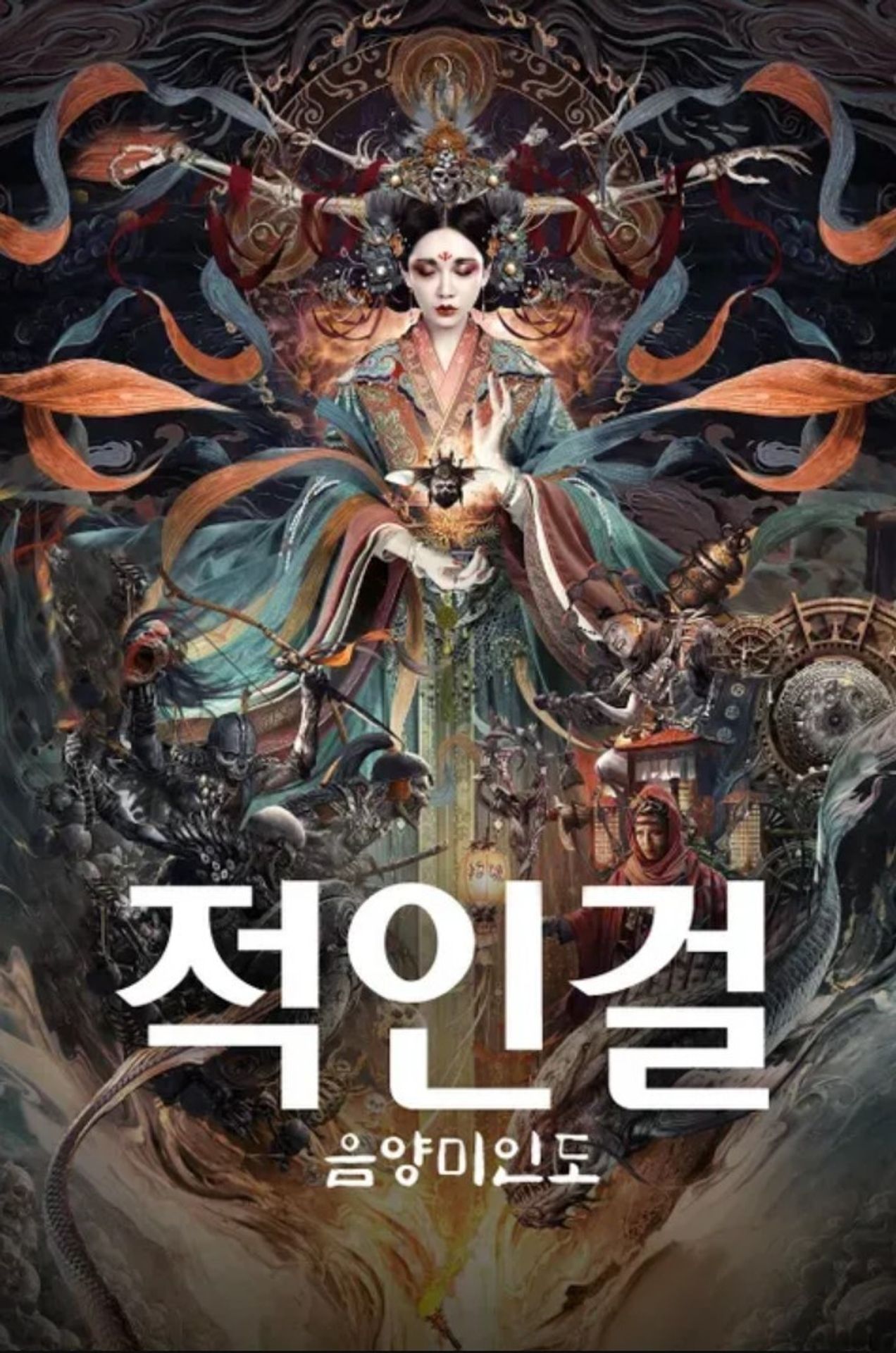 적인걸: 음양미인도