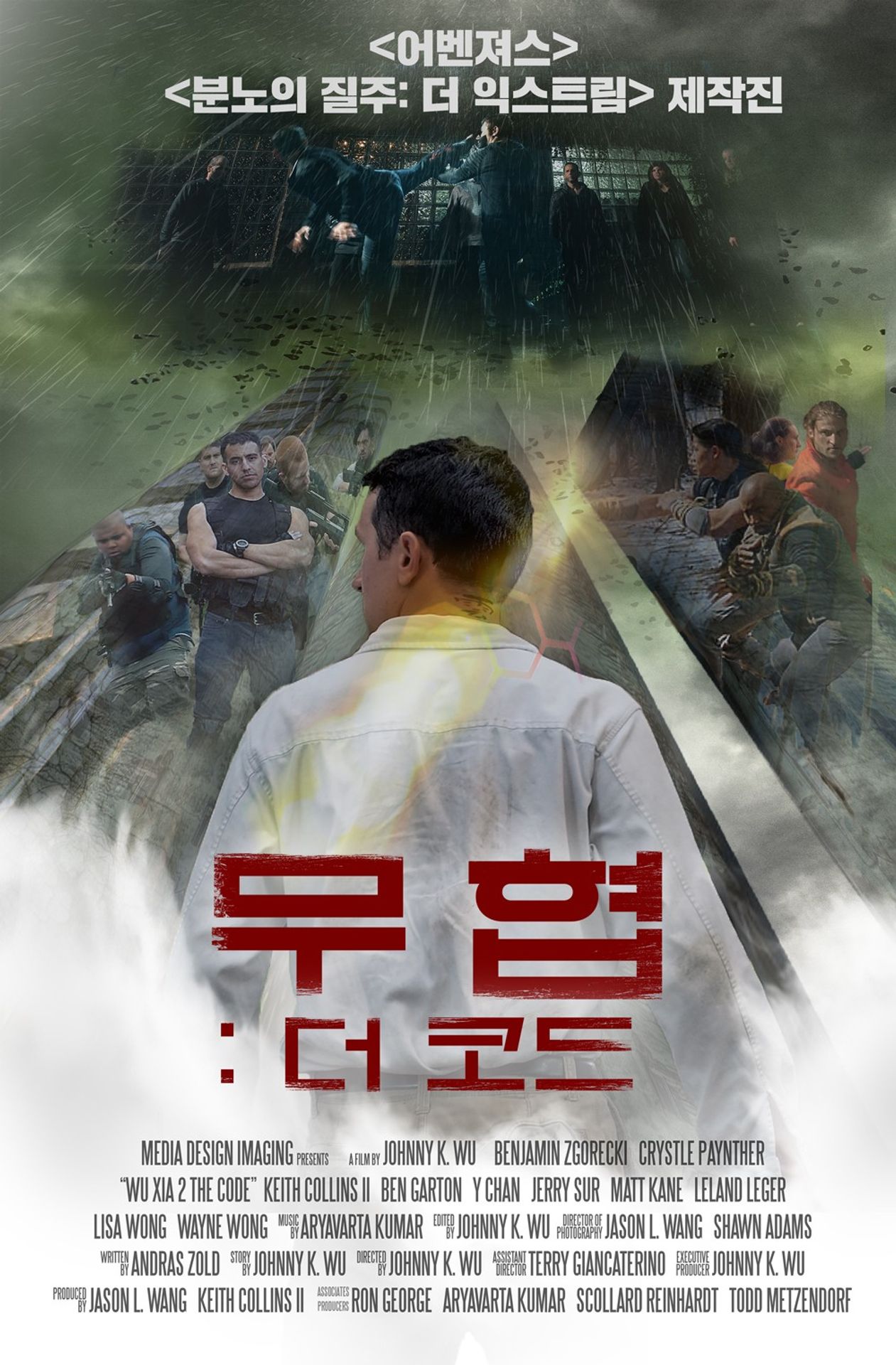 무협: 더 코드