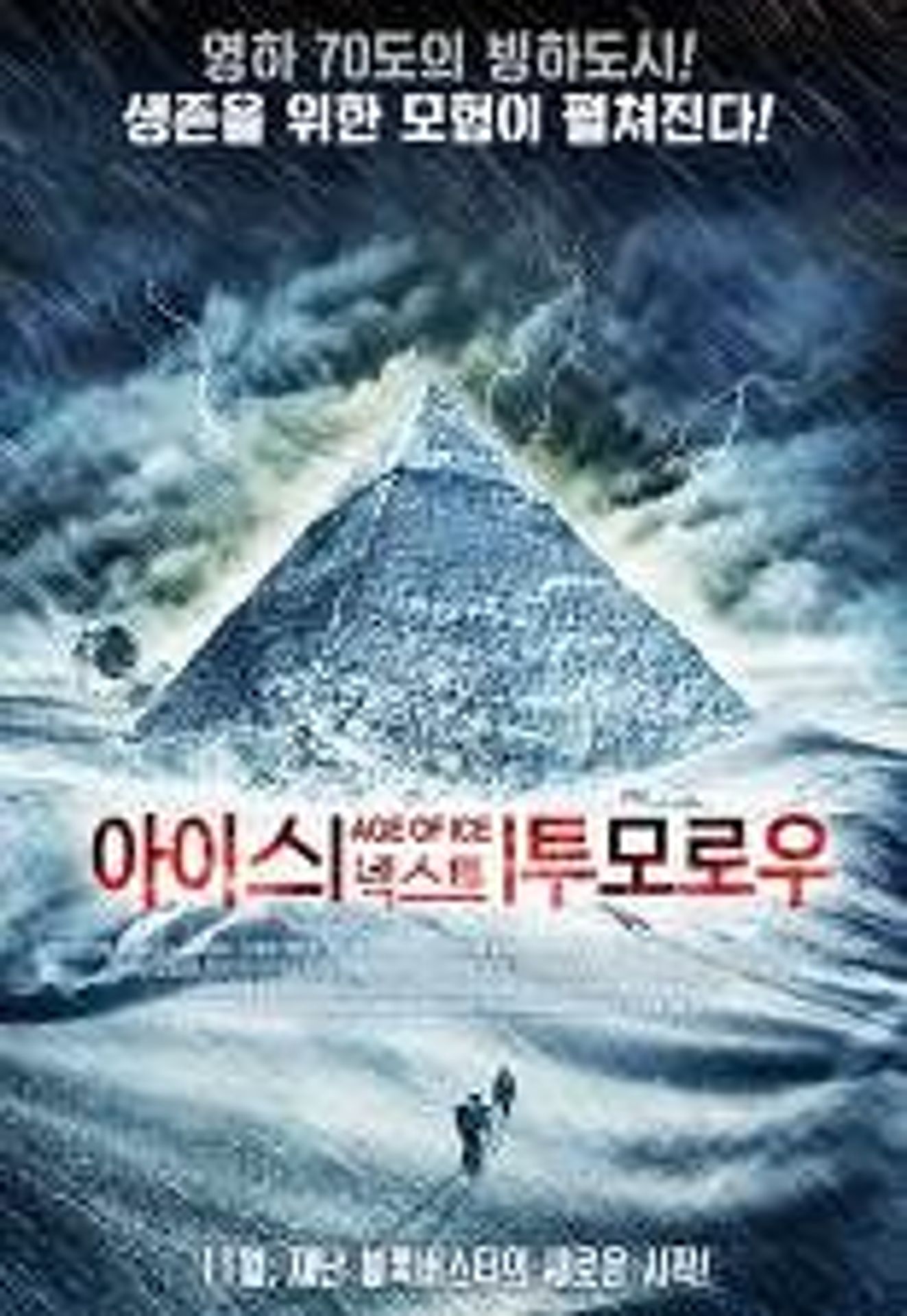 아이스 넥스트 투모로우
