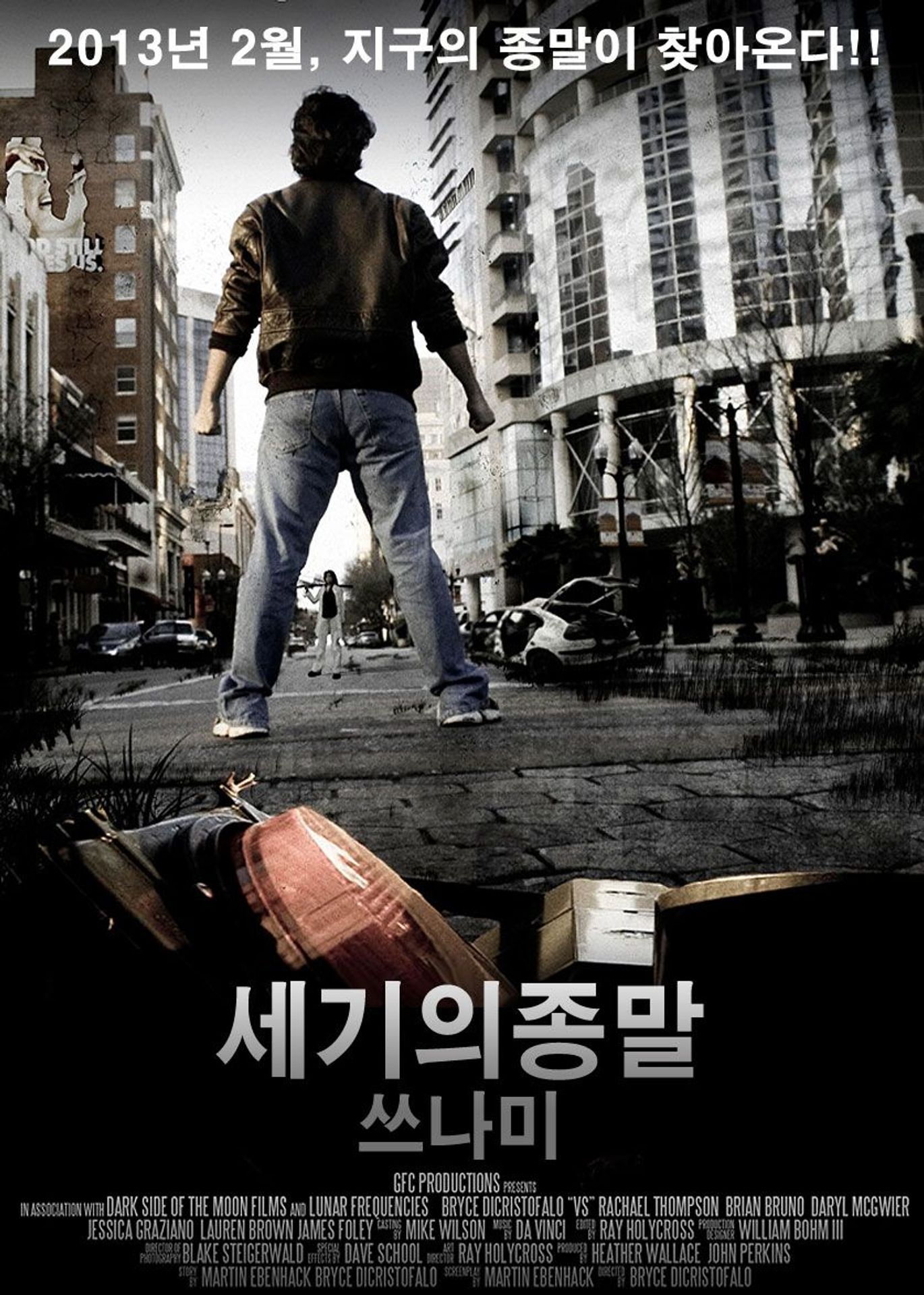 세기의 종말 : 쓰나미