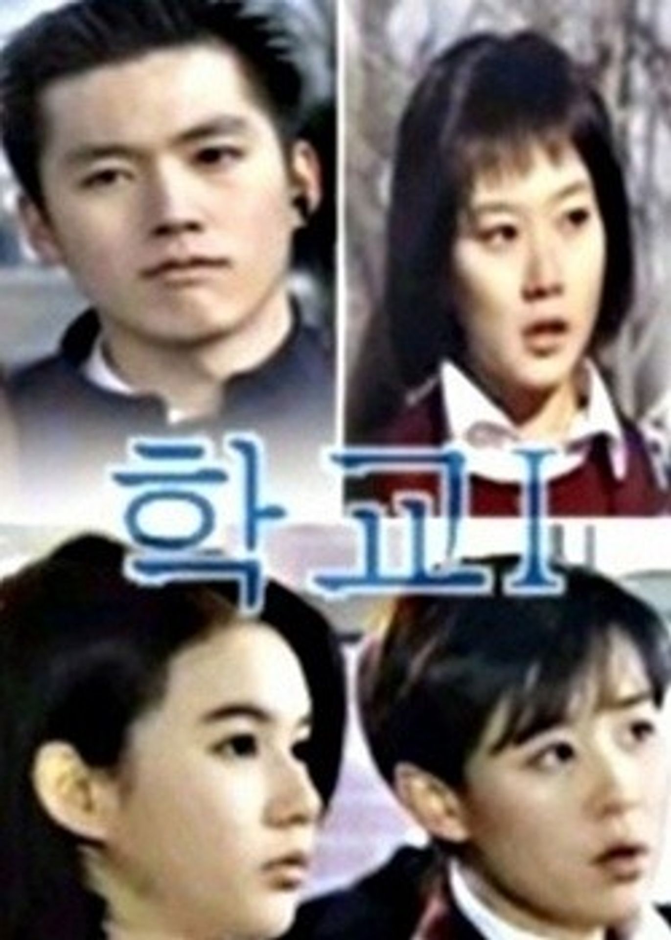 학교 1