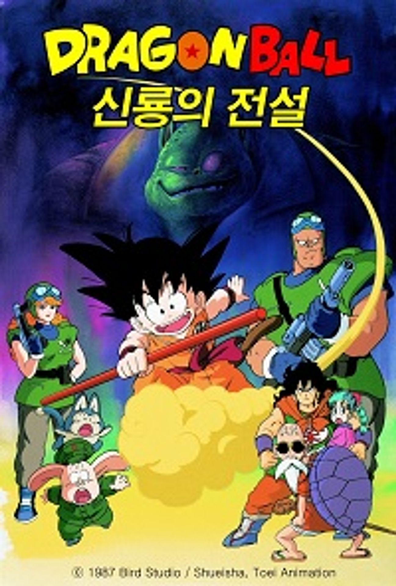 드래곤볼 극장판 1 - 신룡의 전설