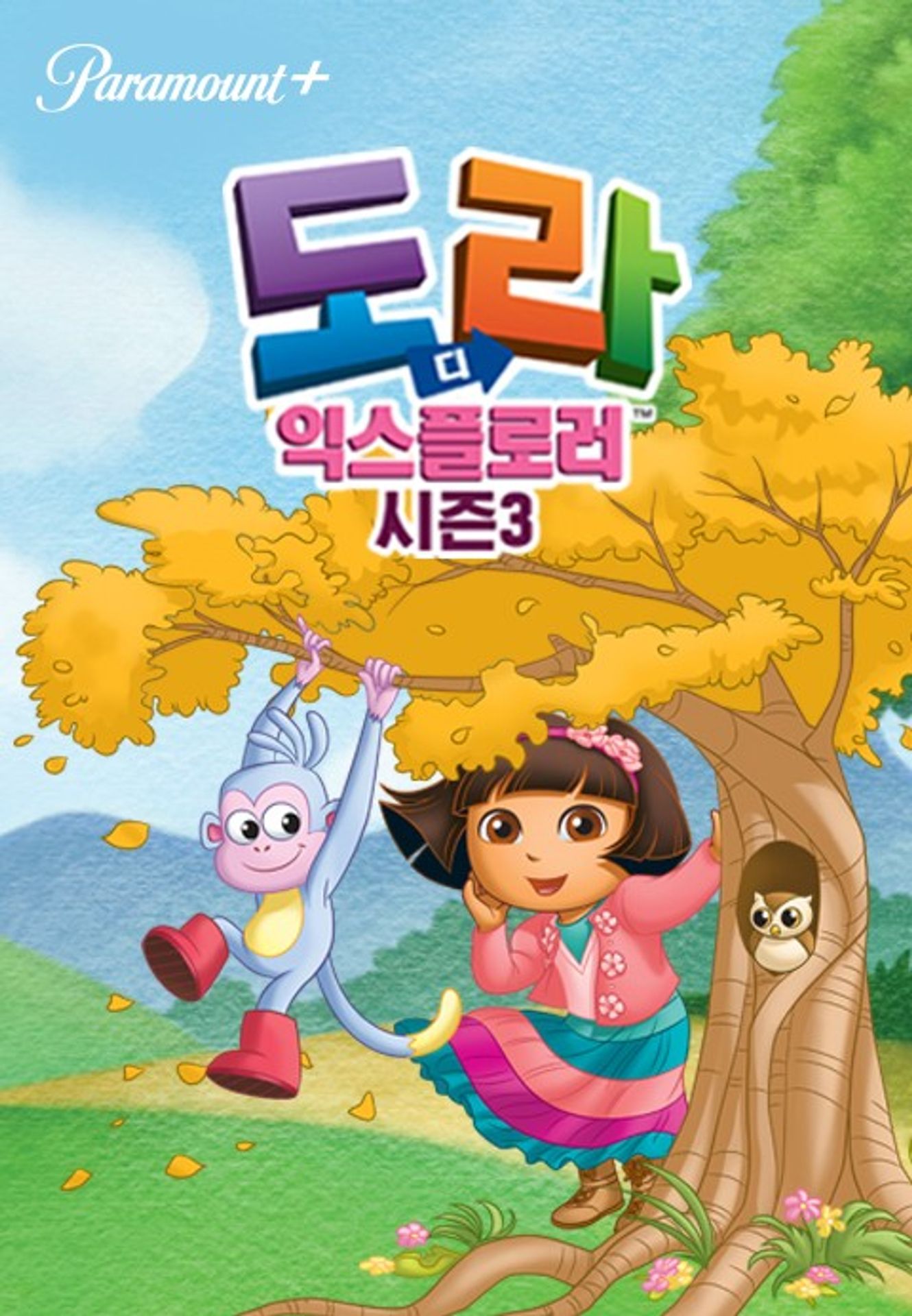 도라 디 익스플로러 시즌 3