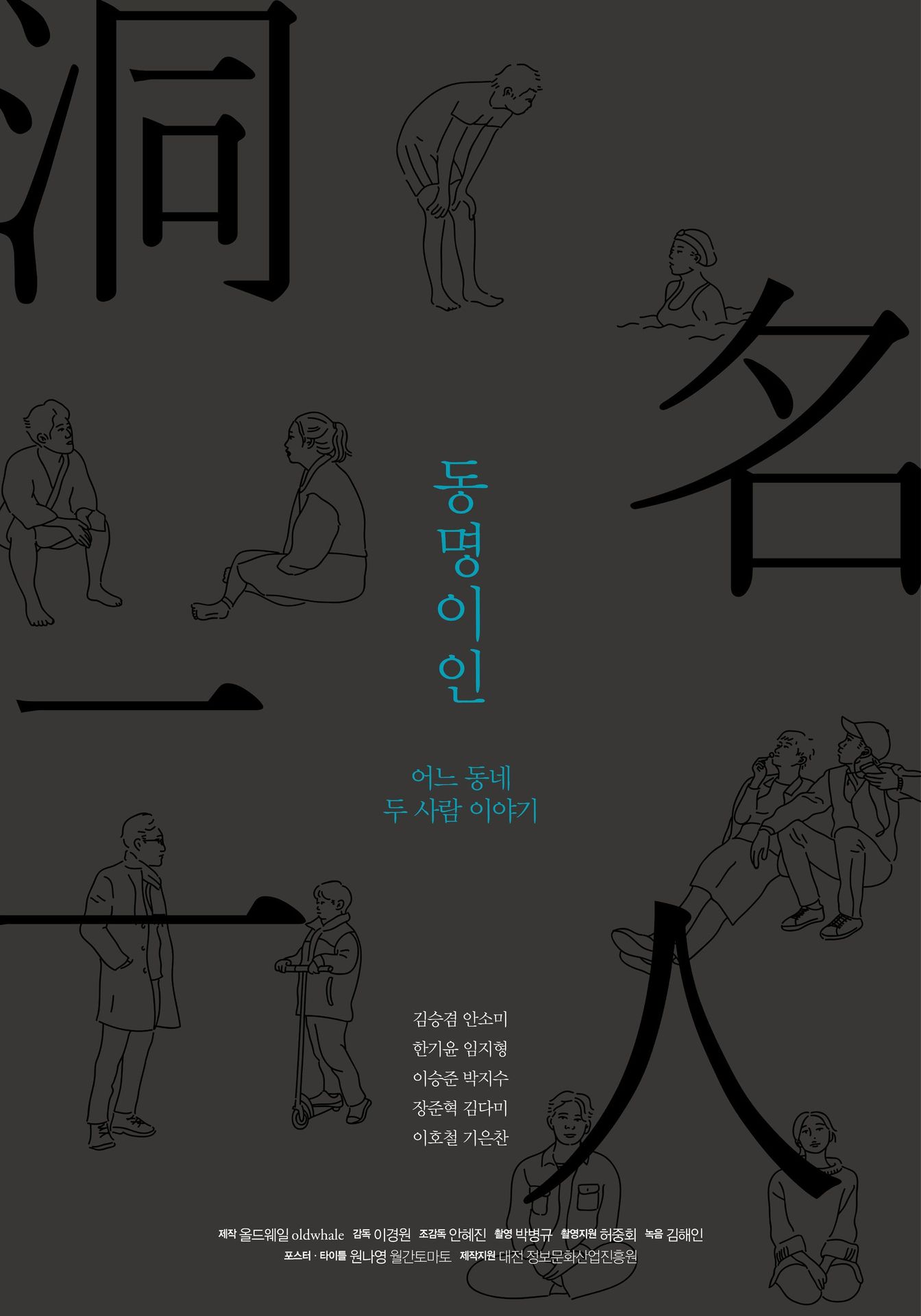 2017 동명이인 프로젝트