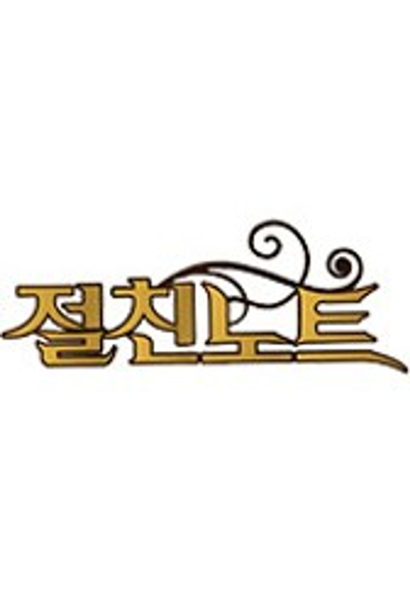 절친노트 시즌 1
