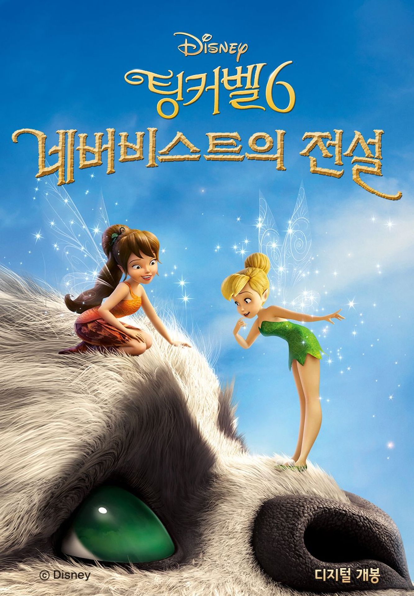 팅커벨 6: 네버비스트의 전설
