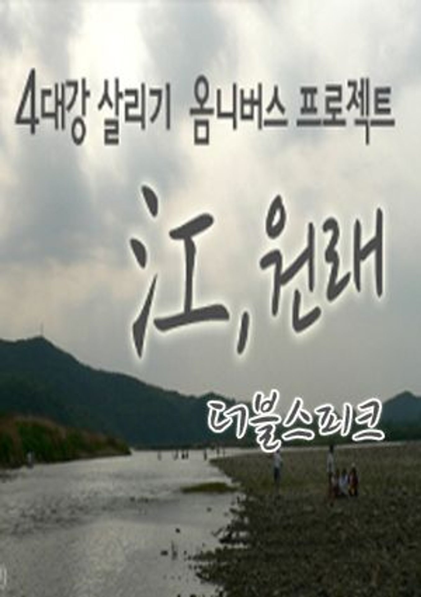 <강(江),원래> 초이스 2 :: 더블 스피크