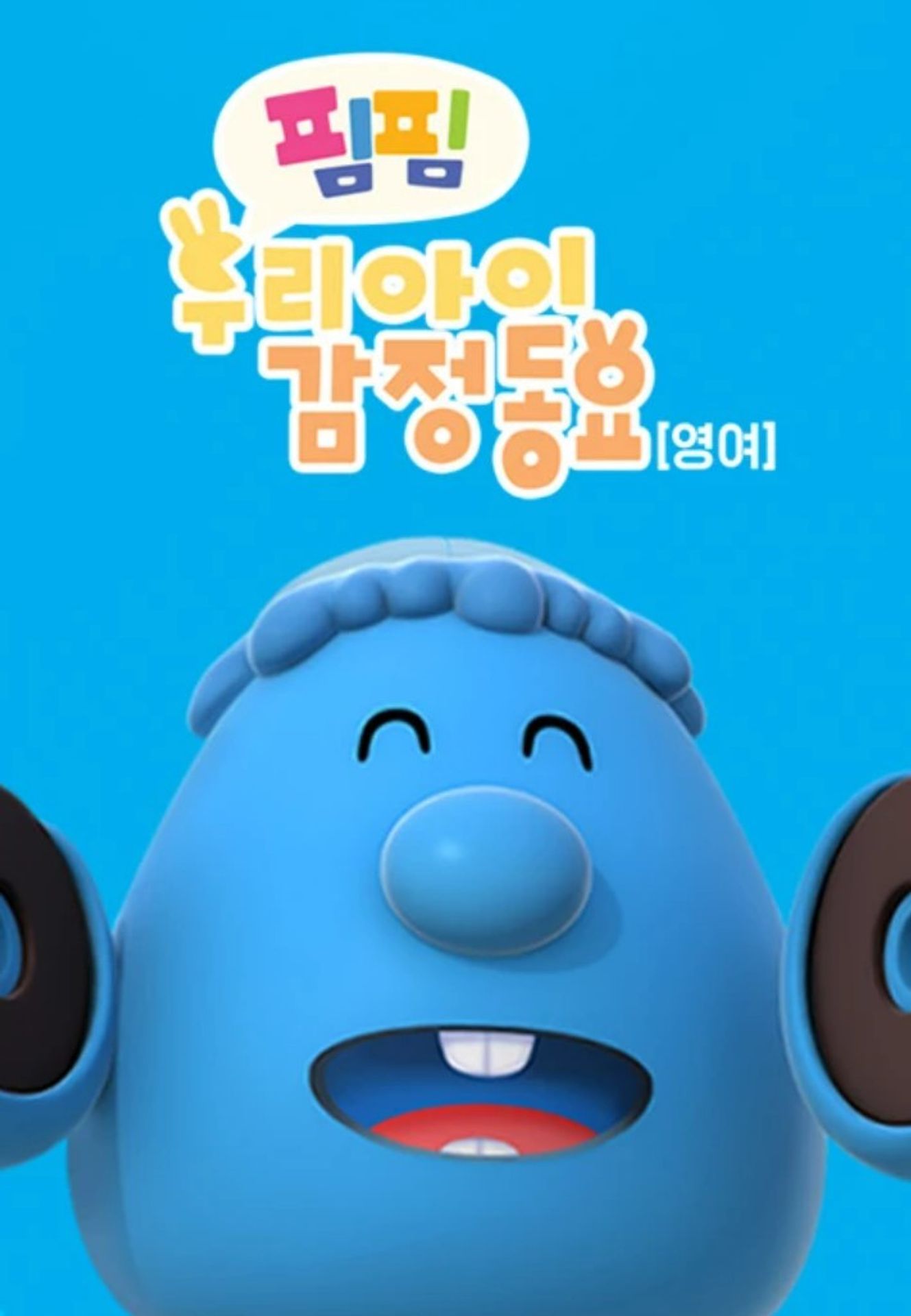 핌핌 우리 아이 감정 동요(영어)