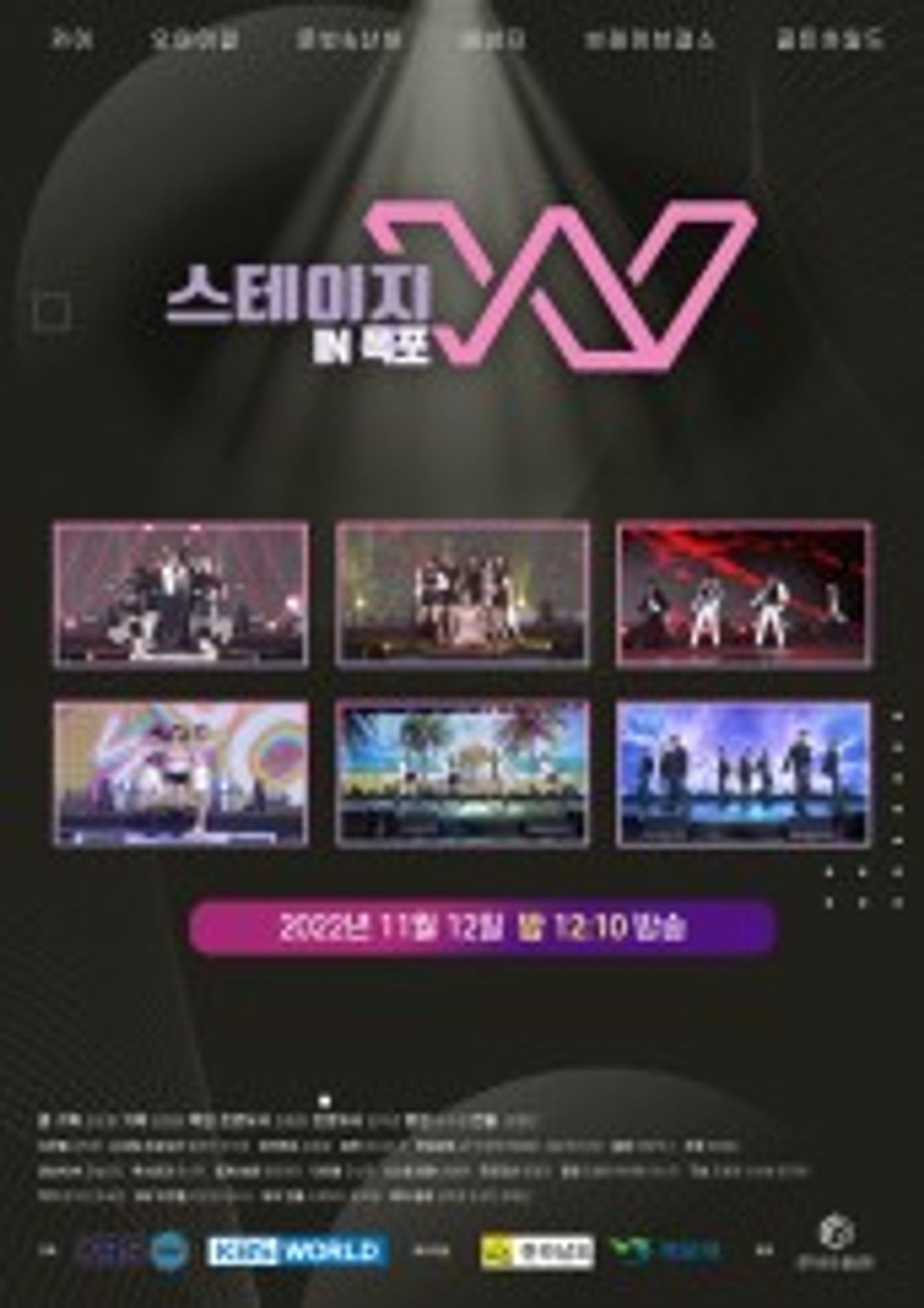 스테이지 W