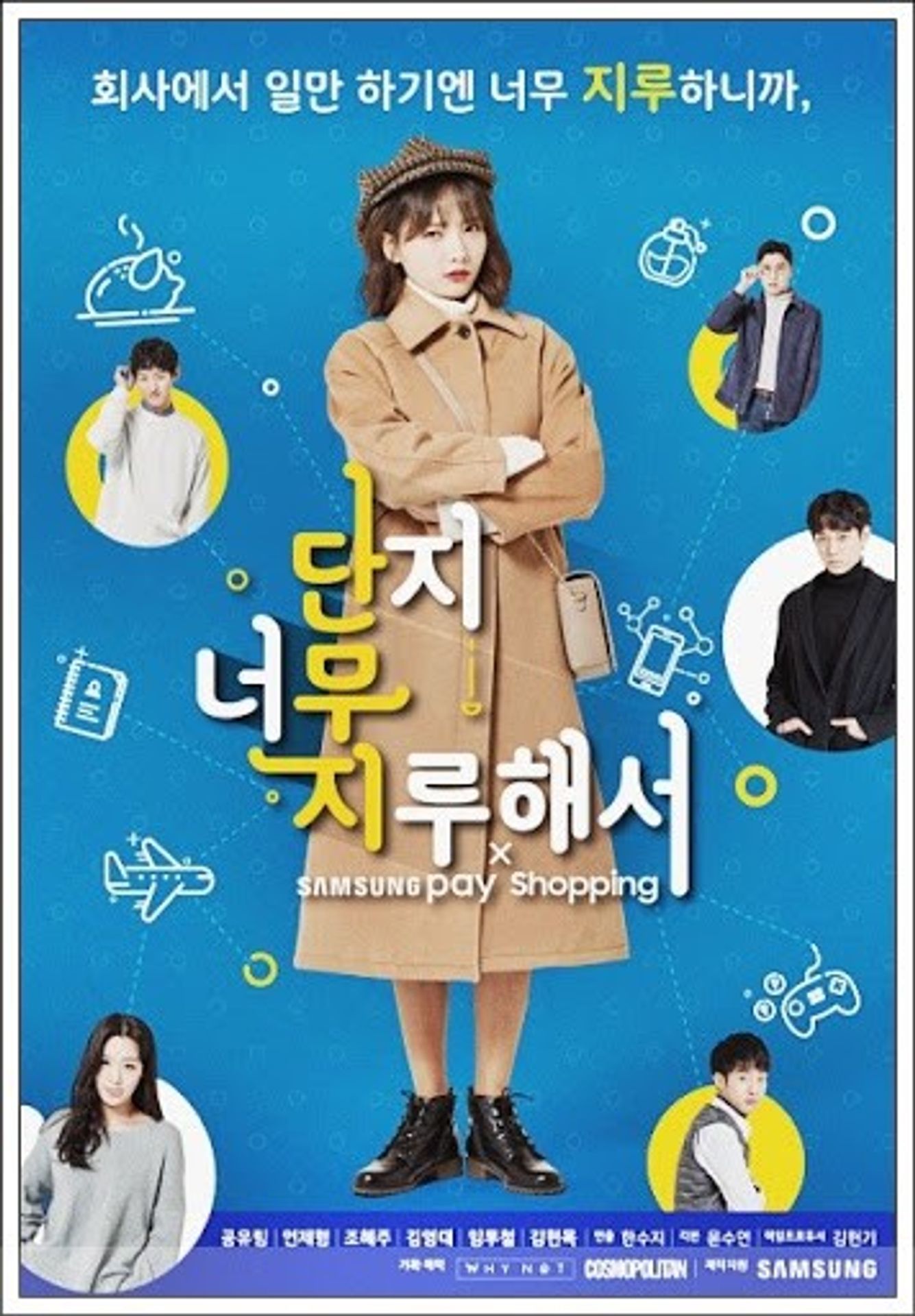 단지 너무 지루해서