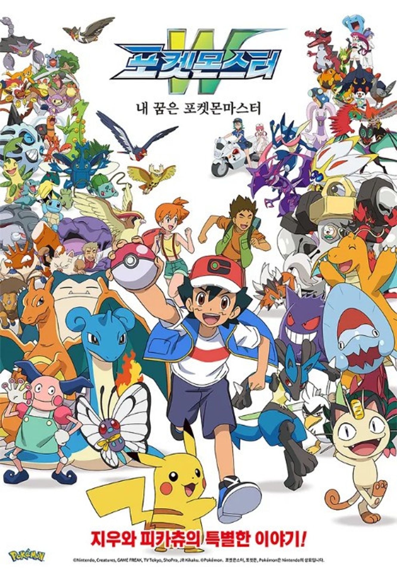 포켓몬스터W: 내 꿈은 포켓몬마스터