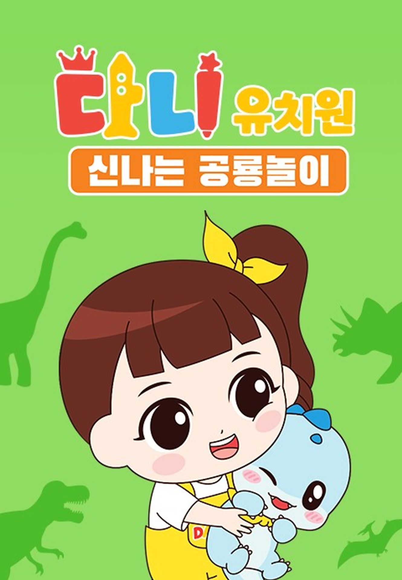 다니유치원: 신나는 공룡놀이