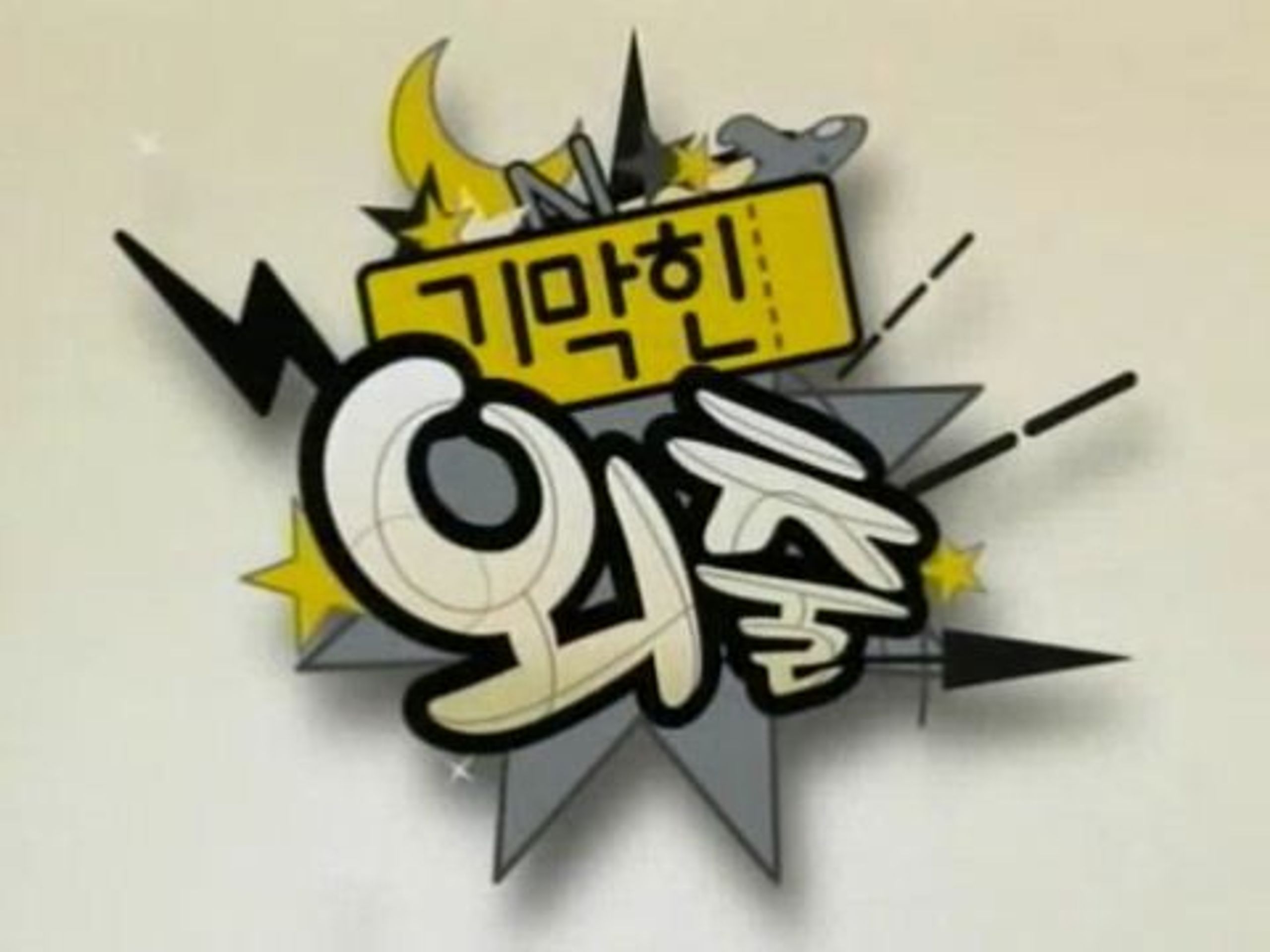 기막힌 외출 시즌 7: 갑을전쟁