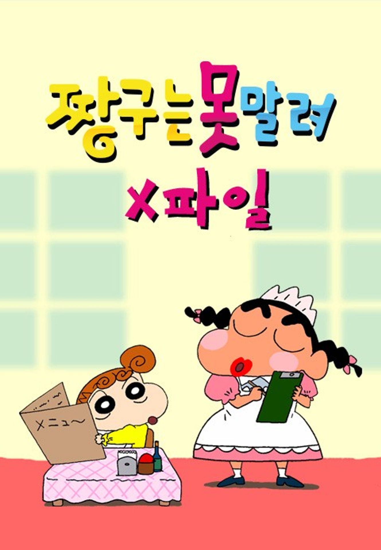 짱구는못말려X파일 2기