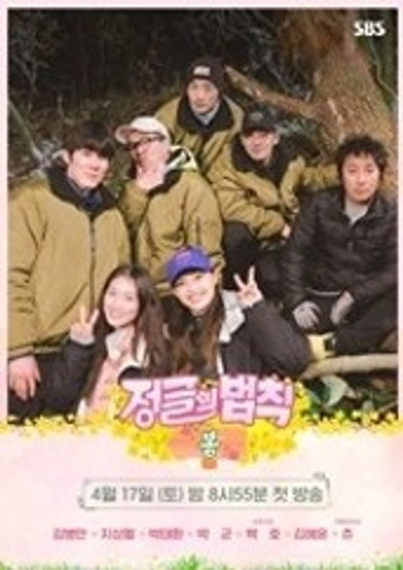 정글의 법칙 봄