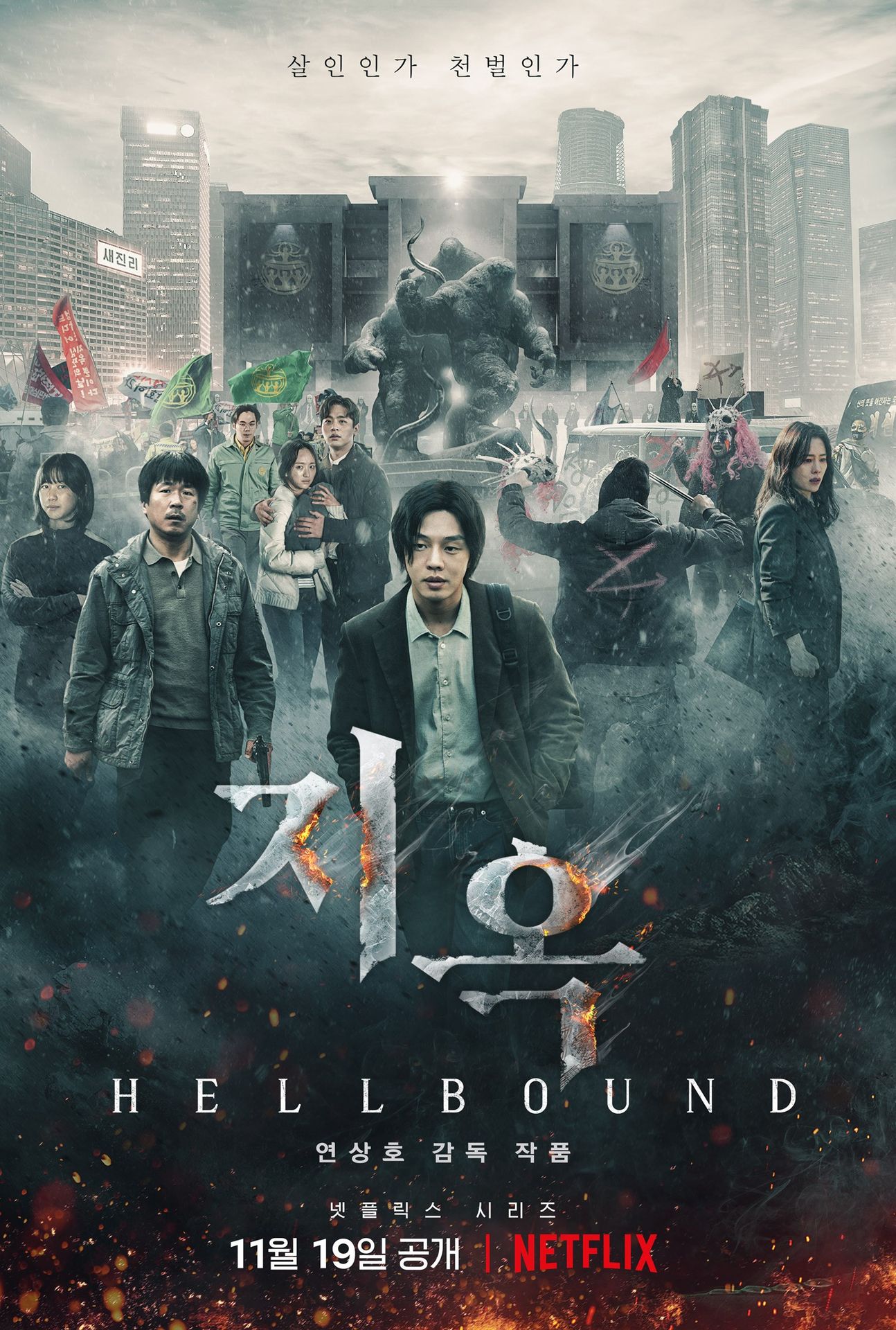지옥 시즌 1