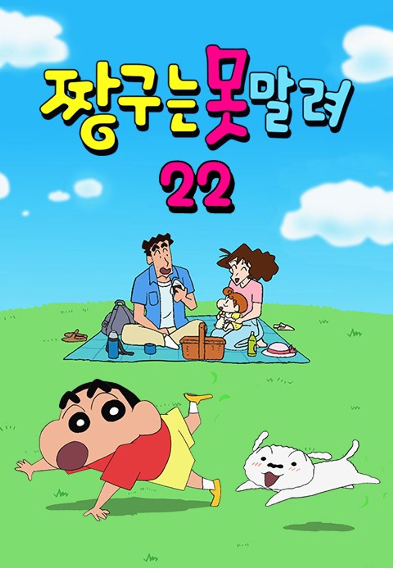 짱구는 못말려 22기