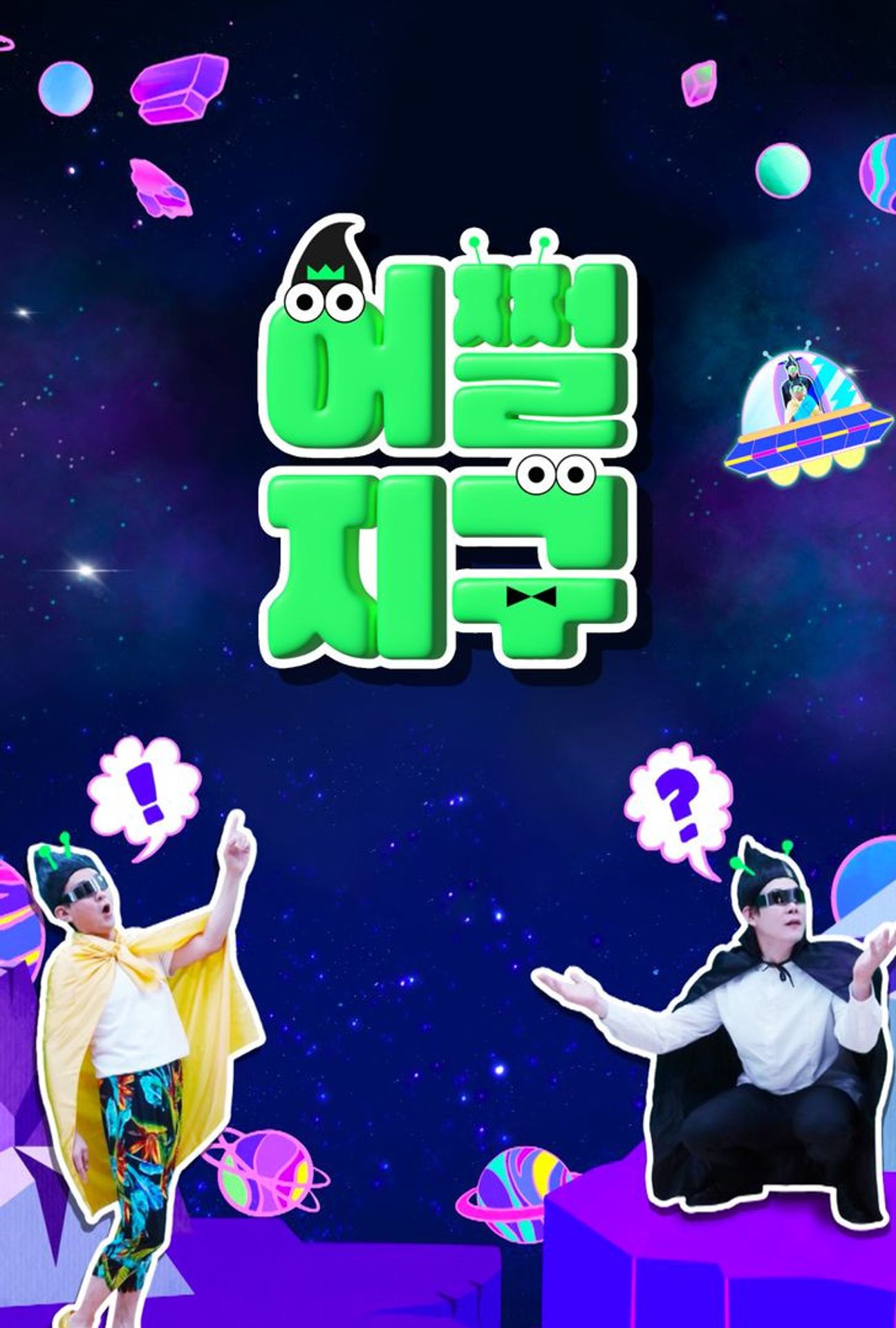 어쩔지구