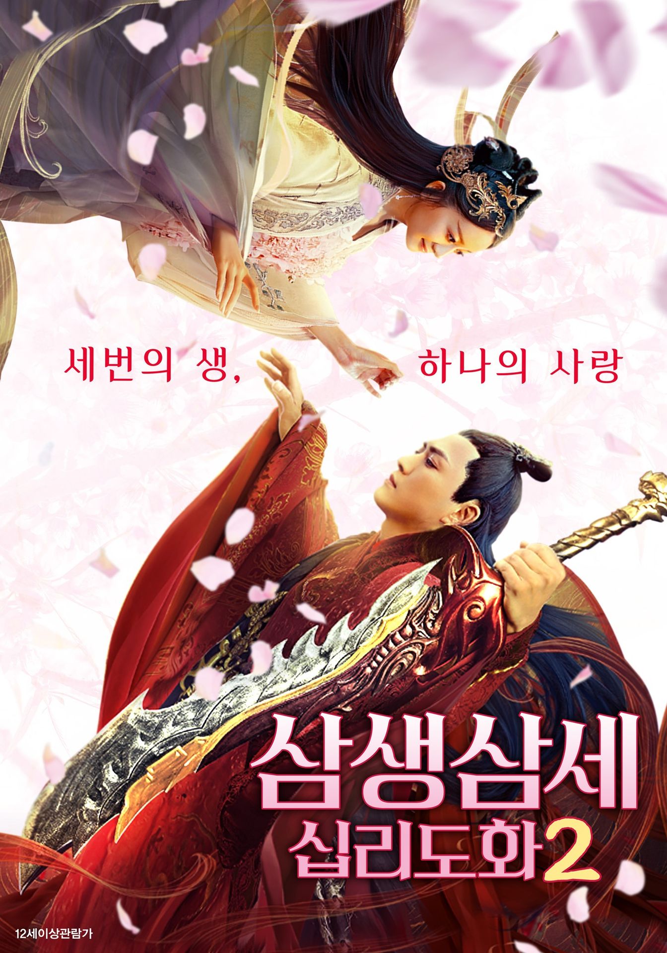 삼생삼세 십리도화 2