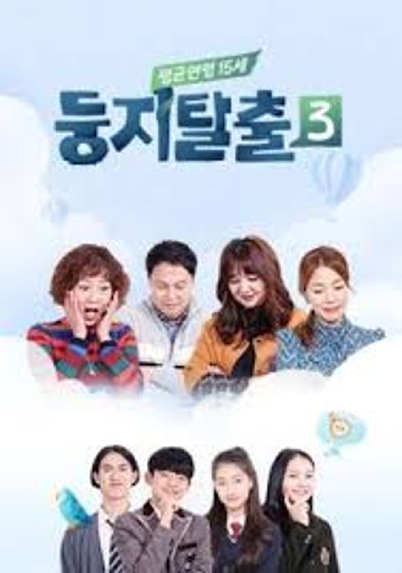 둥지탈출 3