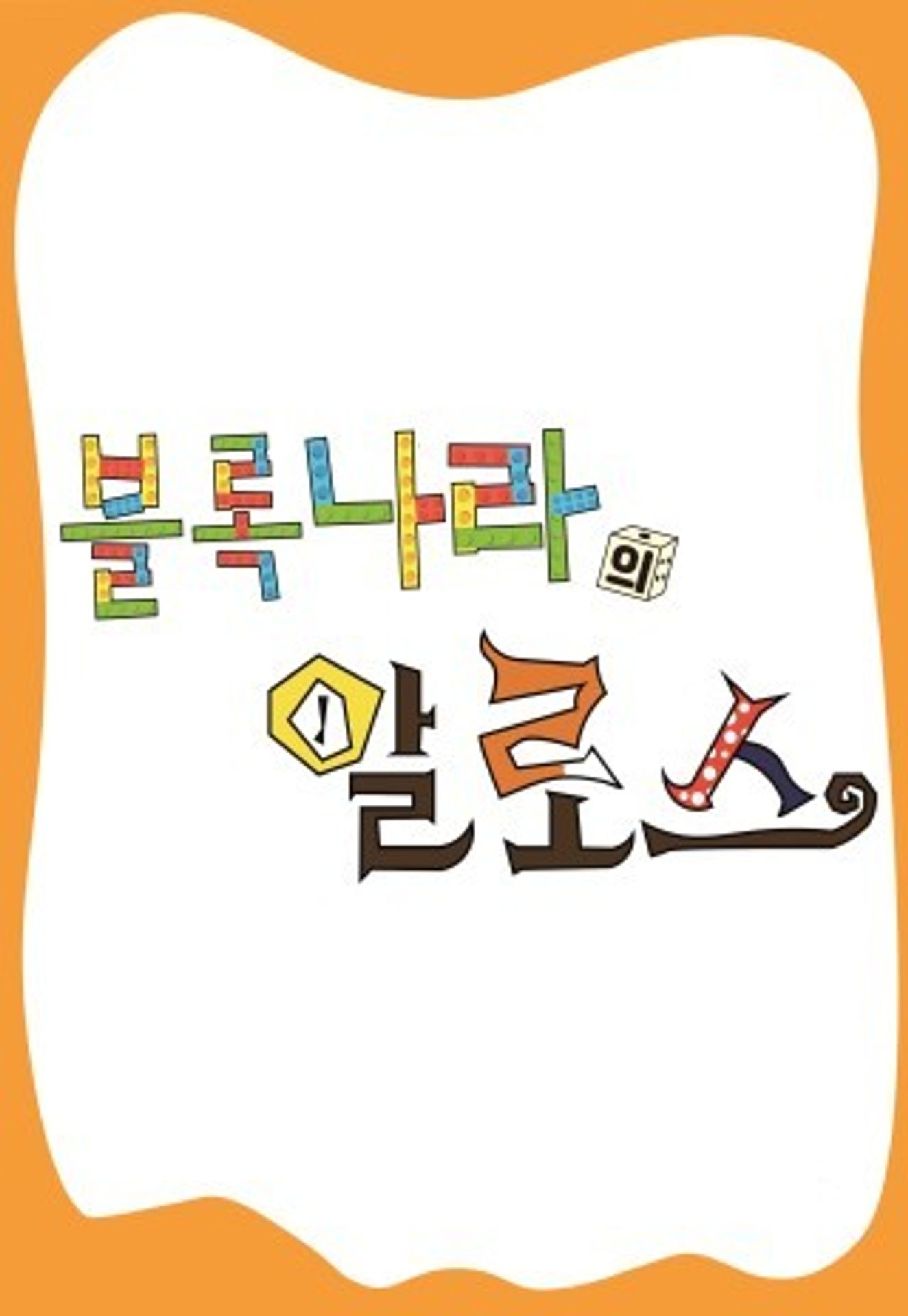 블록나라의 알로스 시즌 4