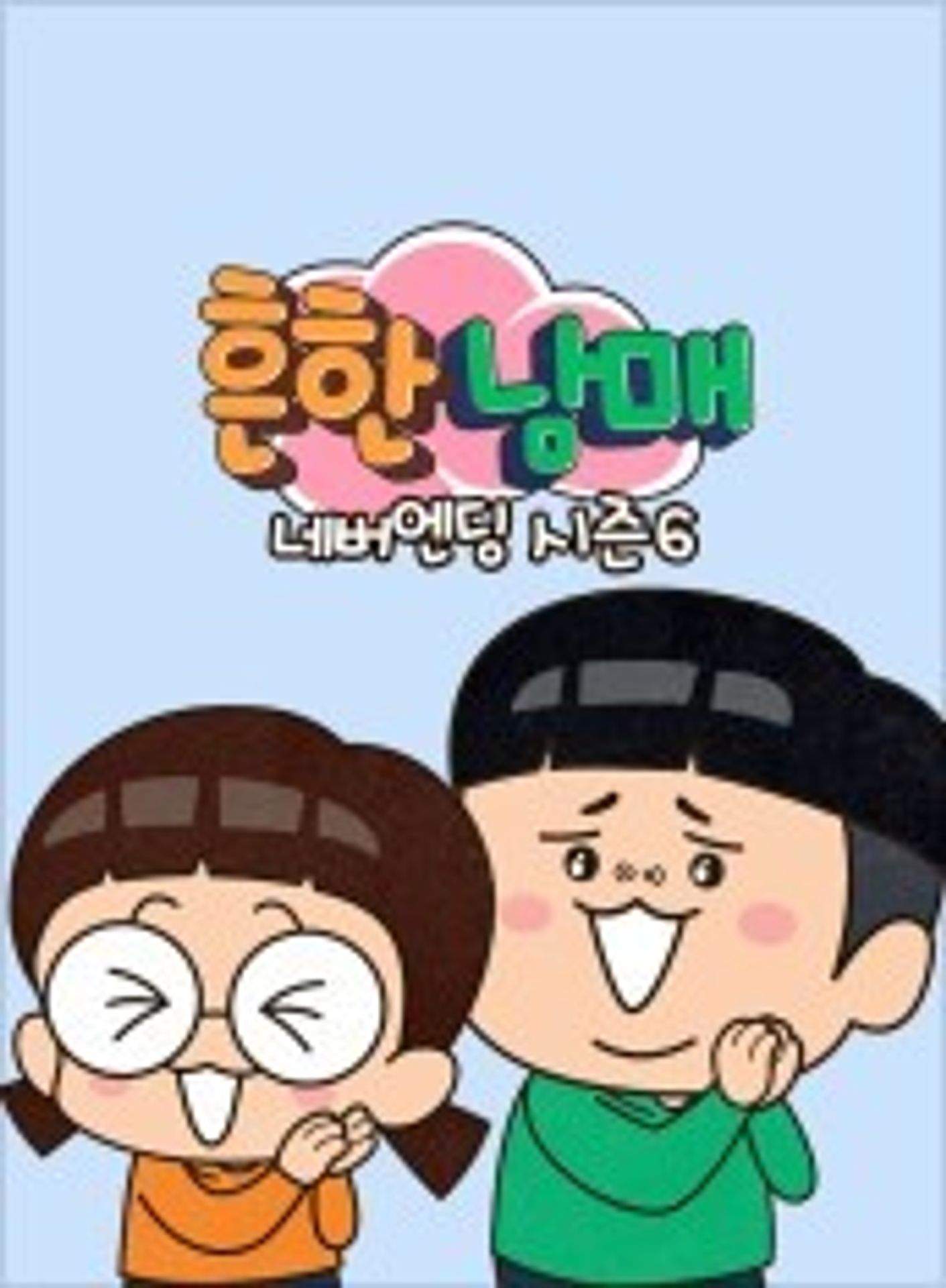 흔한남매 네버엔딩 시즌 6