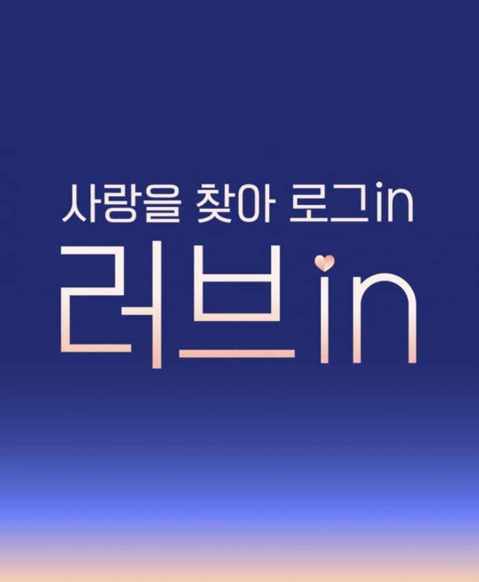 러브 in