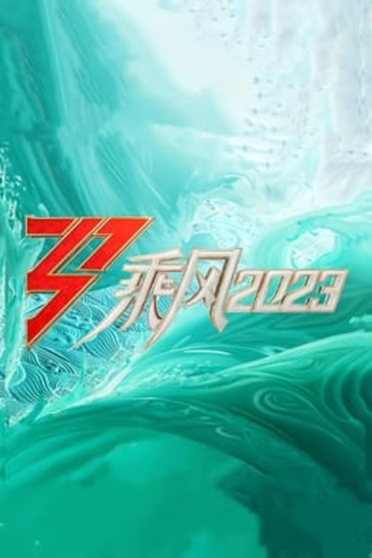승풍파랑적저저 시즌 4