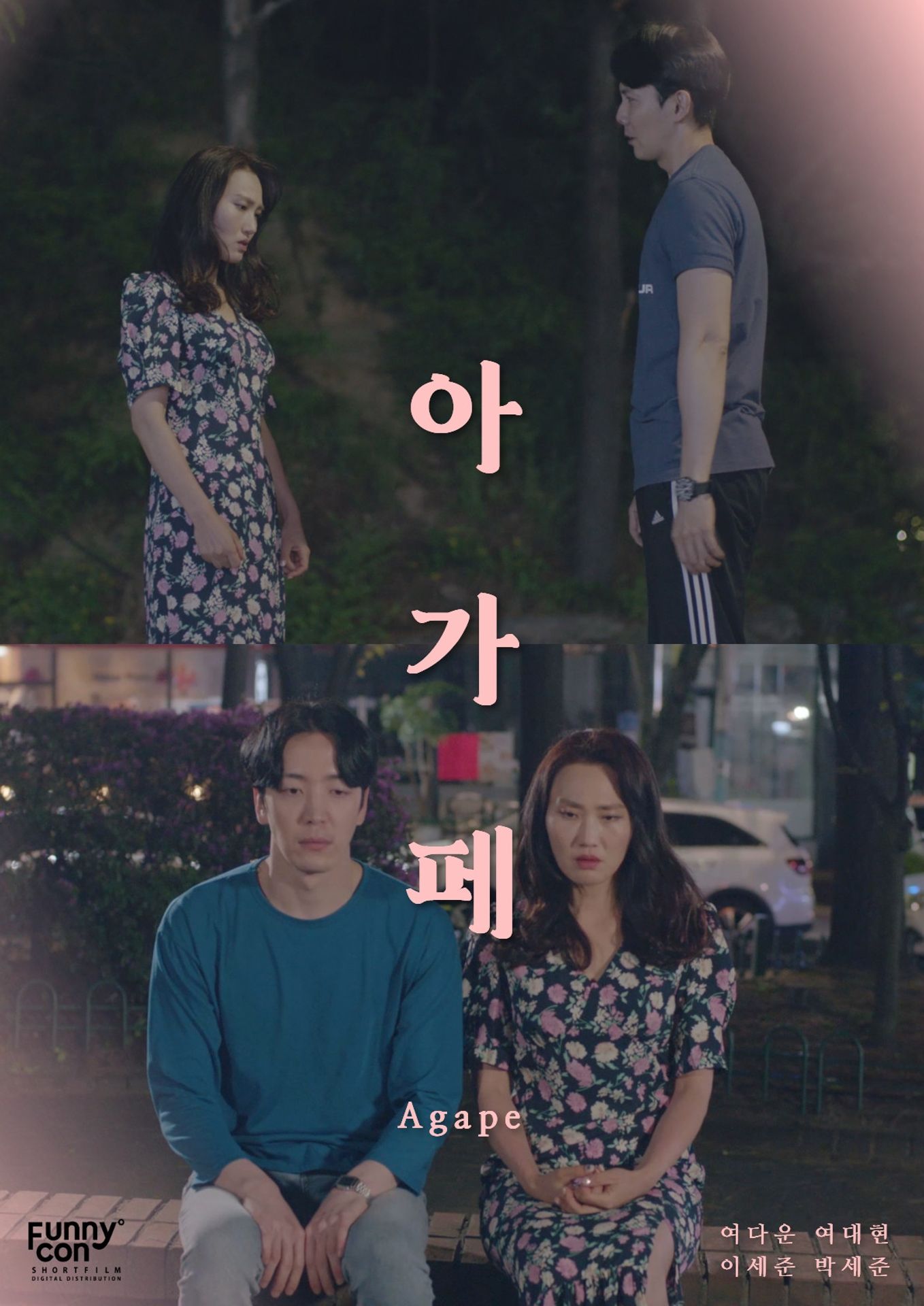 아가페