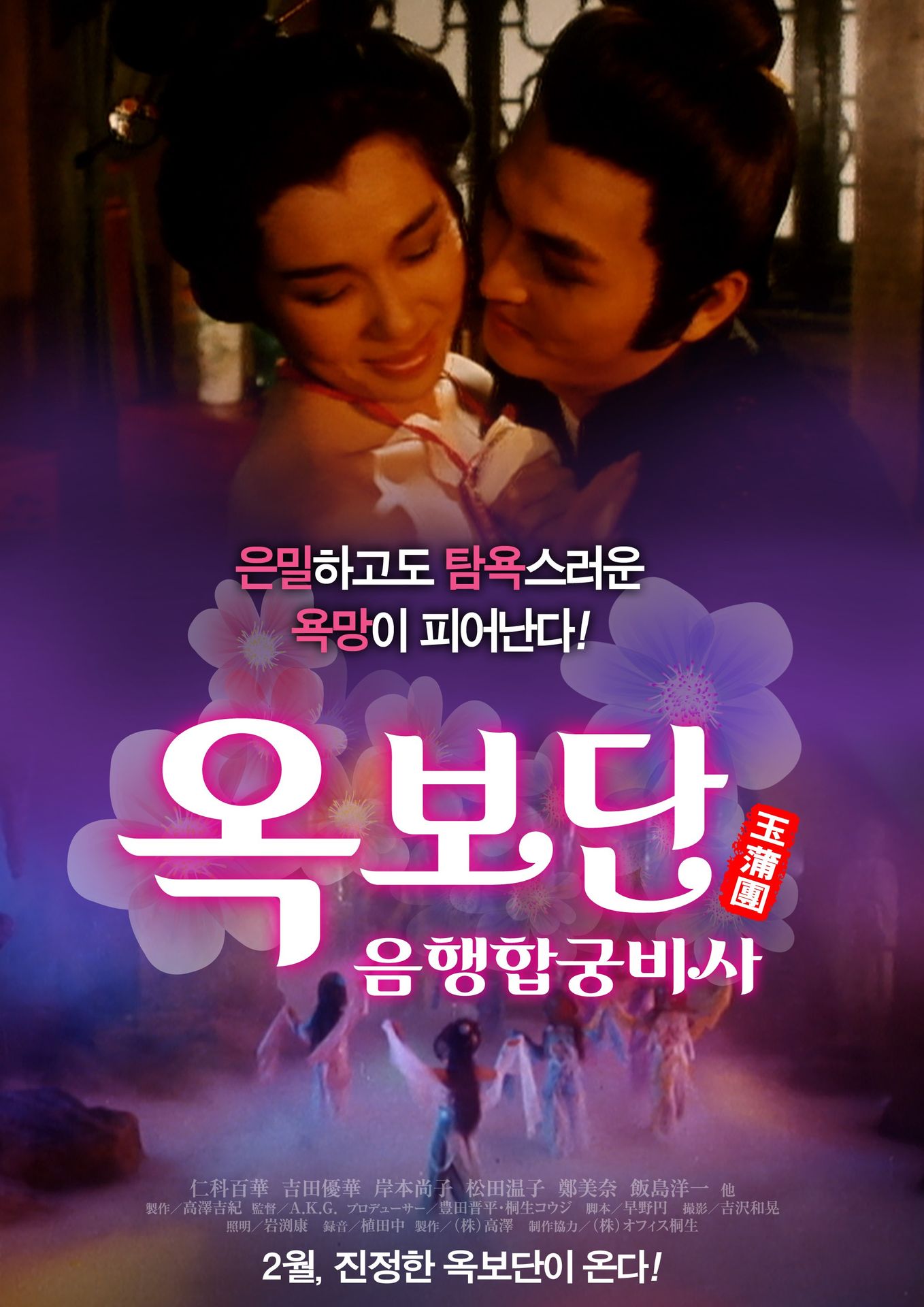 옥보단: 음행합궁비사