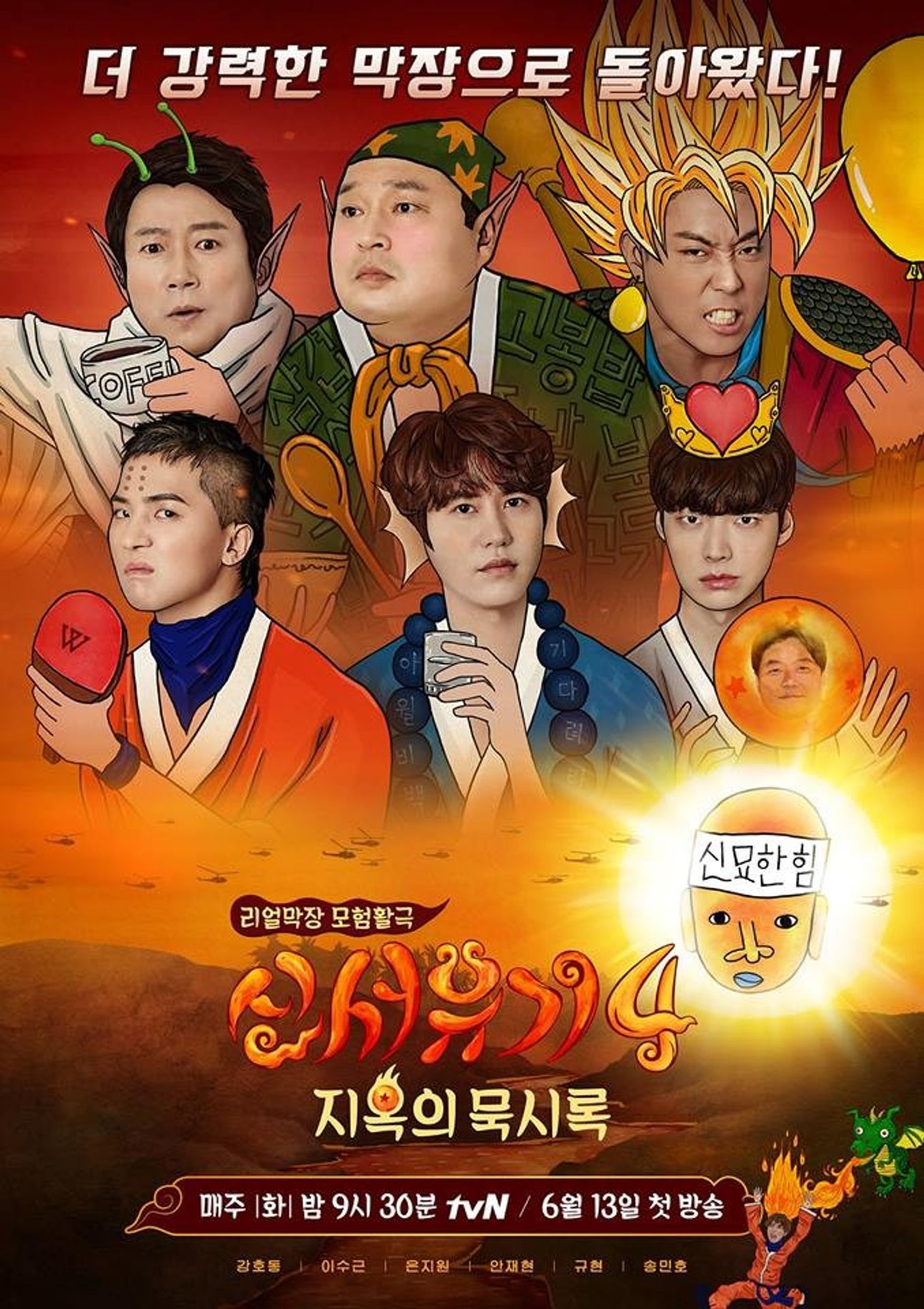 신서유기 4: 지옥의 묵시록 (감독판)