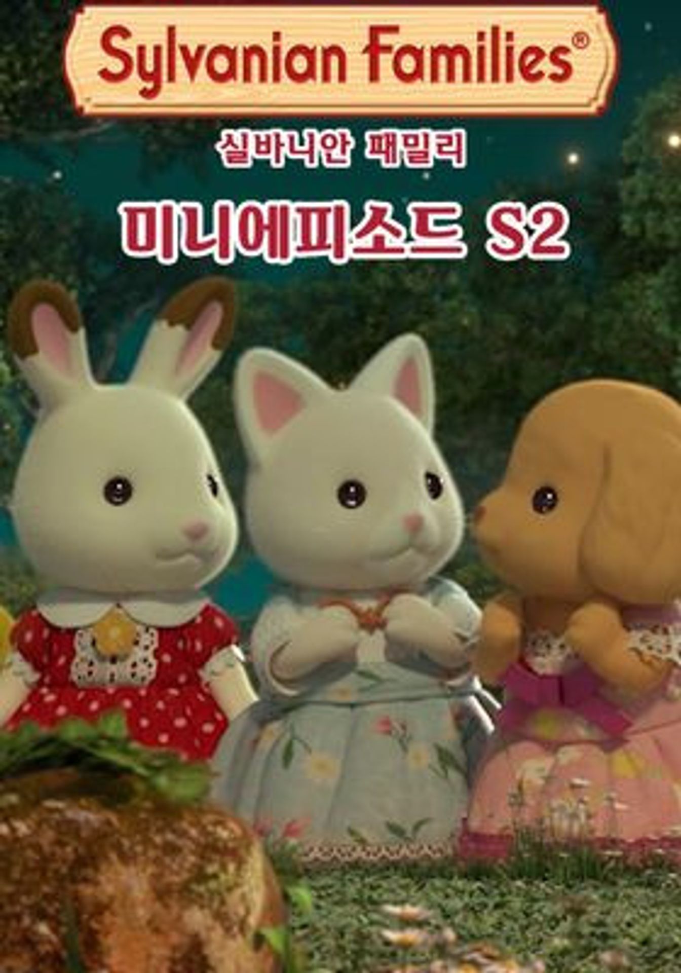 실바니안 패밀리 미니에피소드 시즌2 -아이비-
