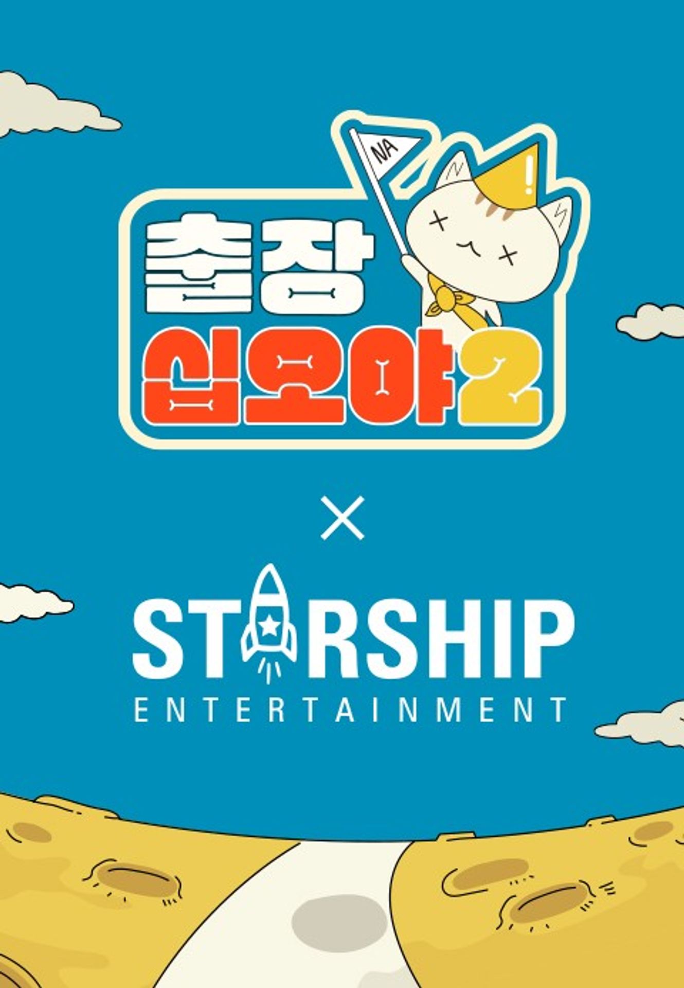 출장 십오야2: 스타쉽 가을 야유회	