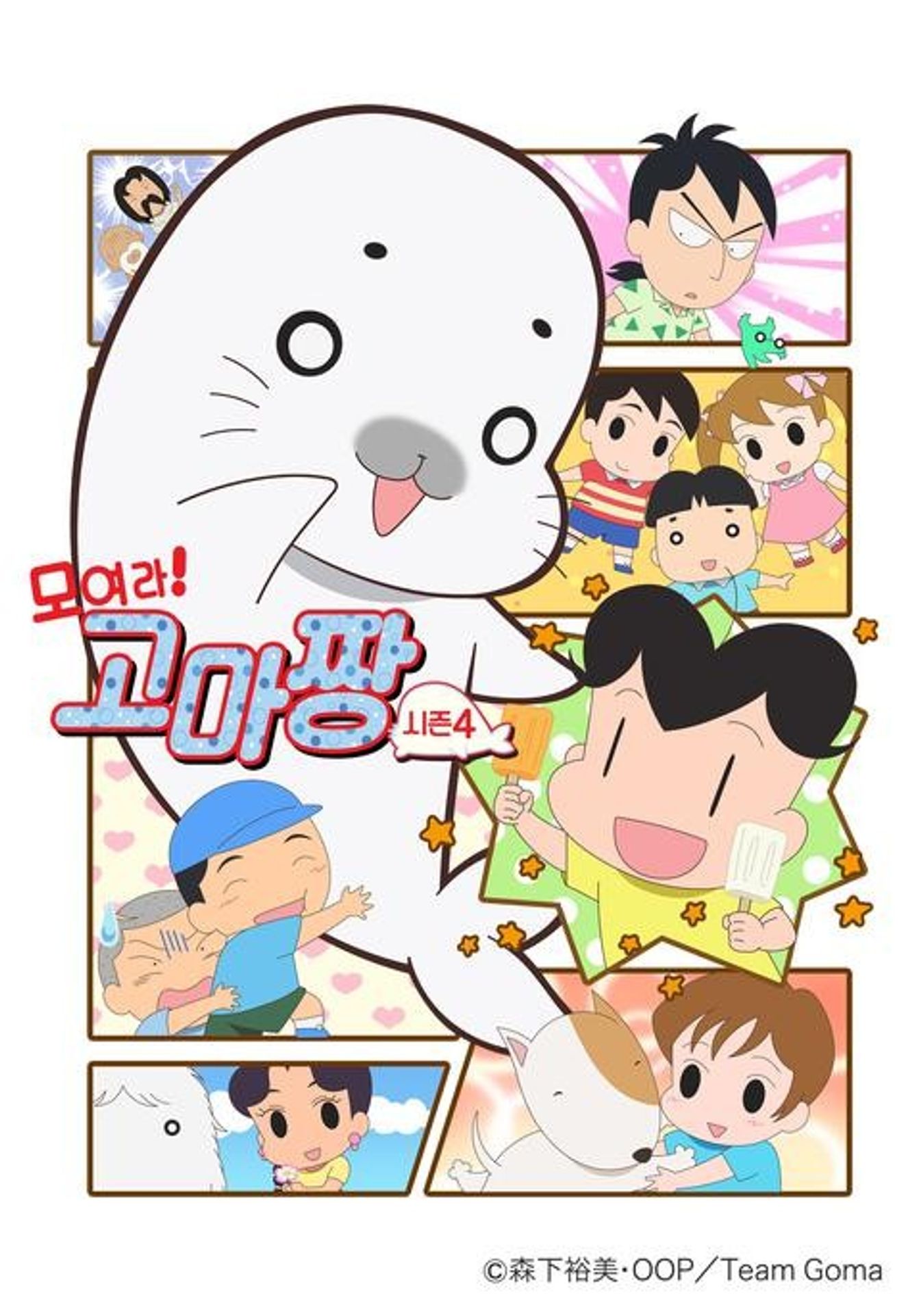 모여라! 고마짱 시즌 4