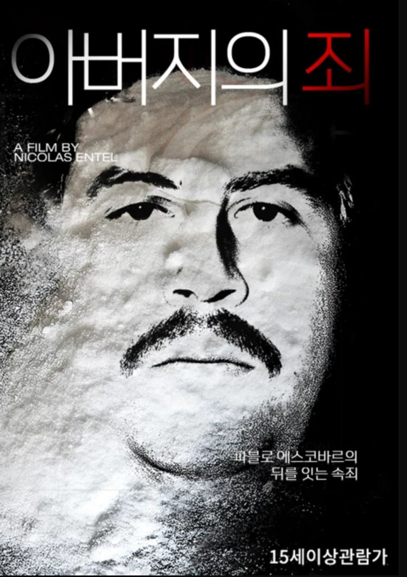 아버지의 죄