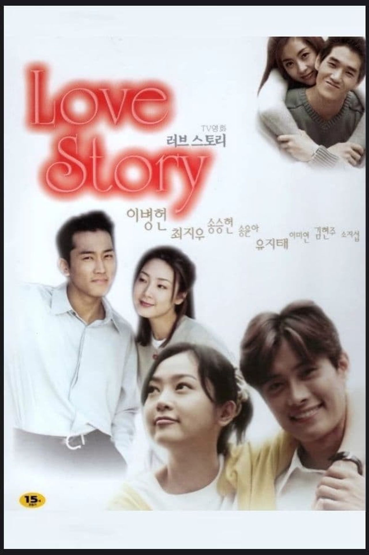 TV 영화 러브스토리